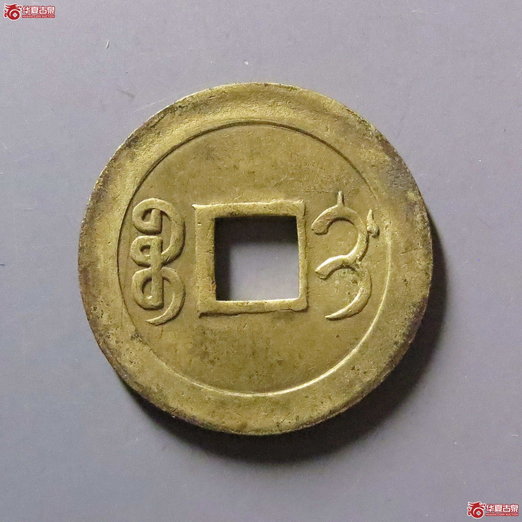光绪通宝宝蓟机制币