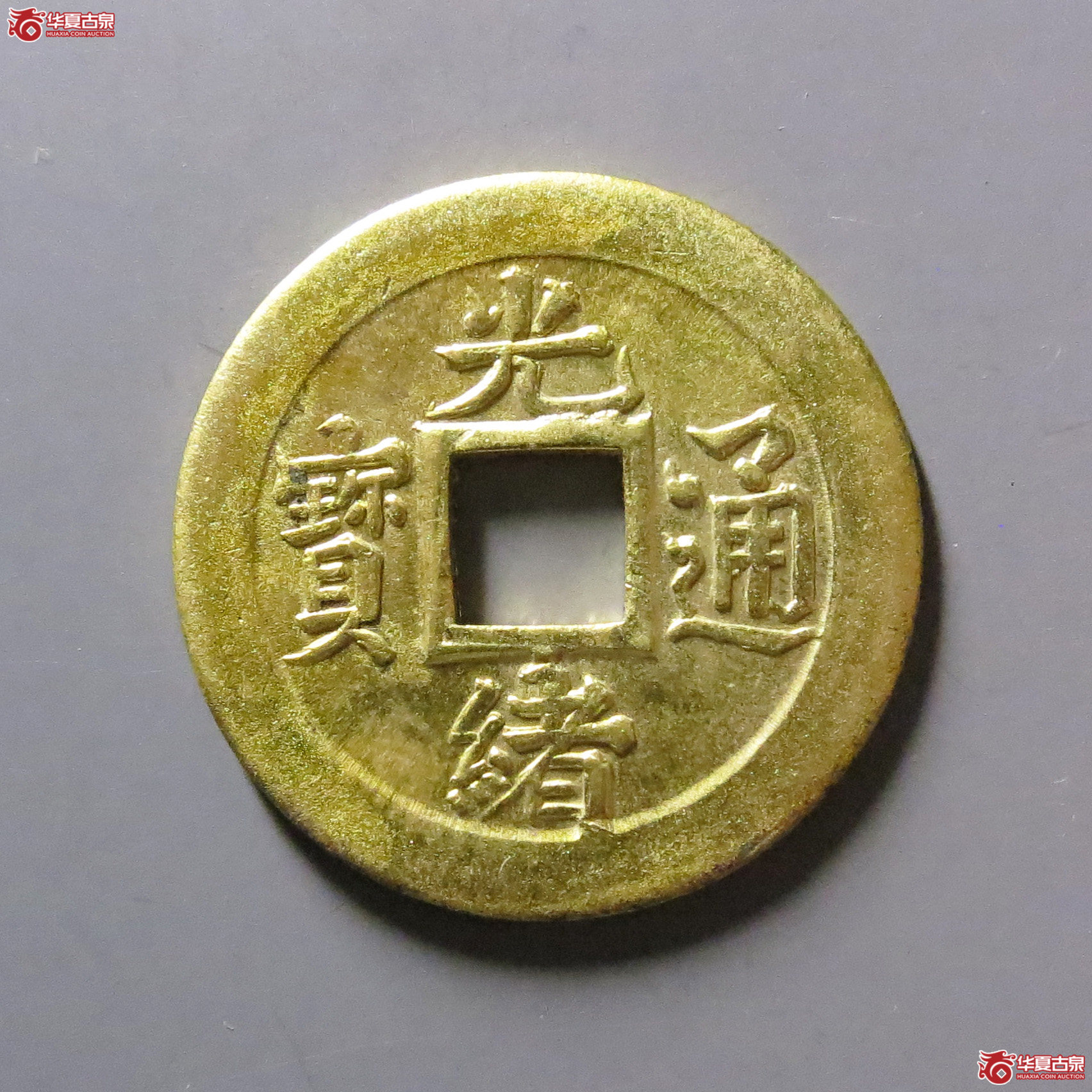 光绪通宝宝蓟机制币