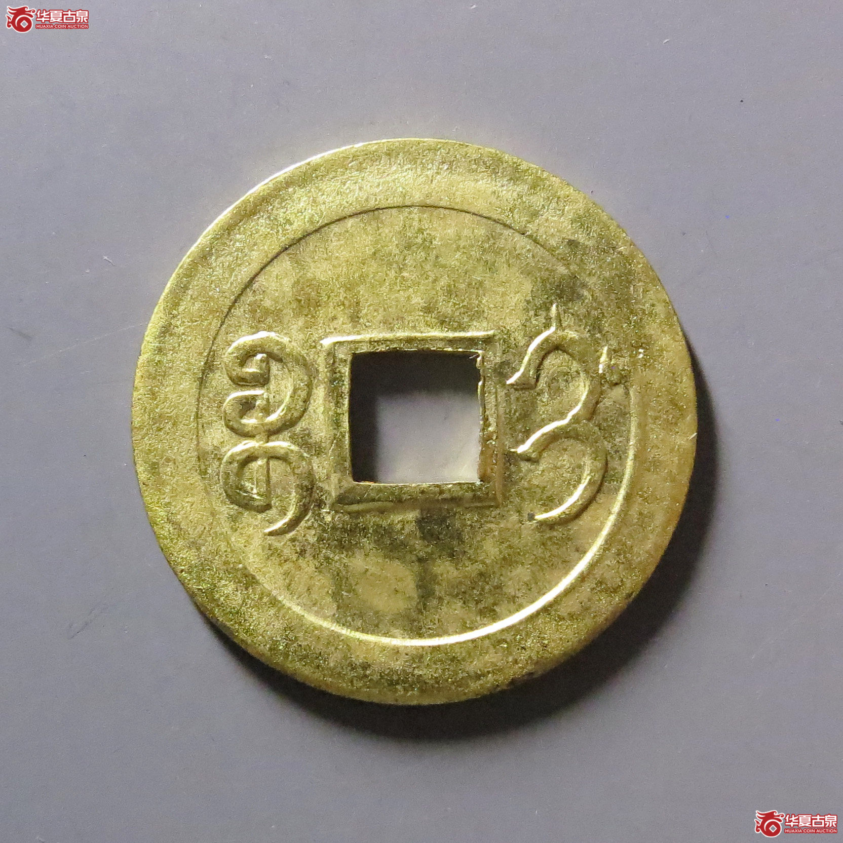 光绪通宝宝蓟机制币