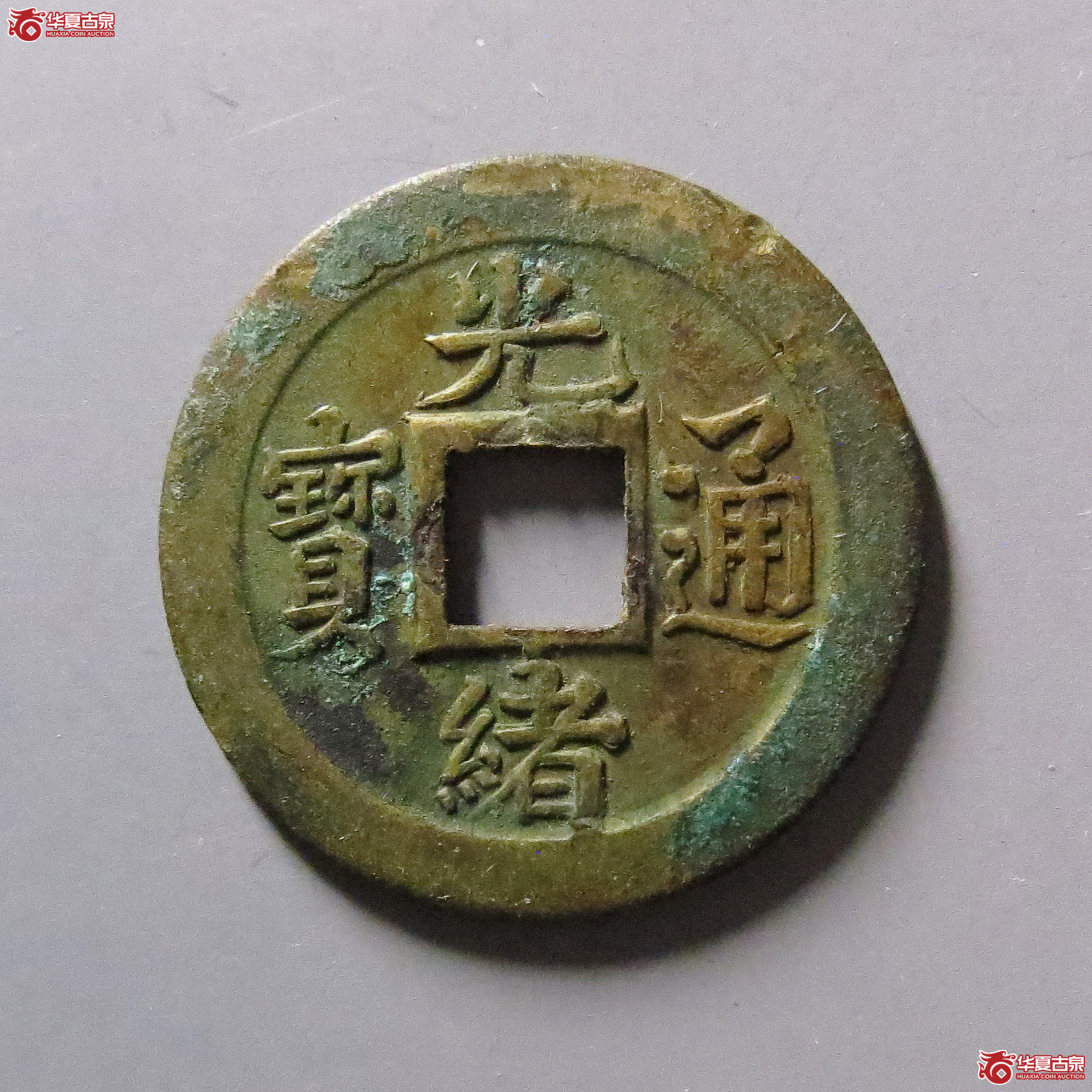 光绪通宝宝蓟机制币