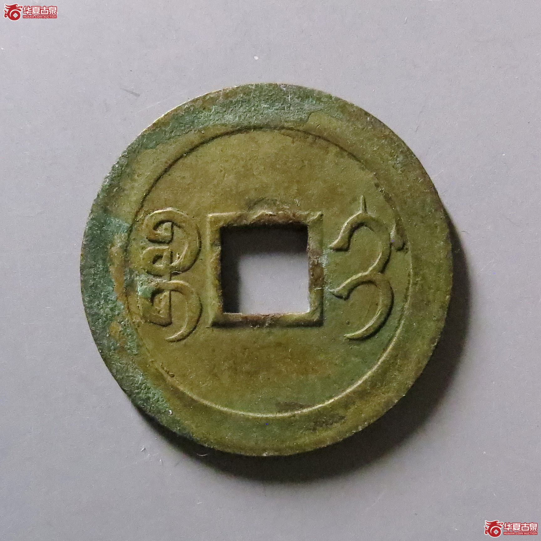 光绪通宝宝蓟机制币