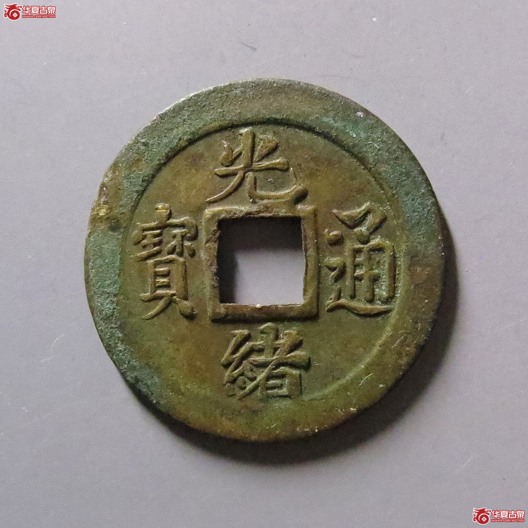 光绪通宝宝蓟机制币