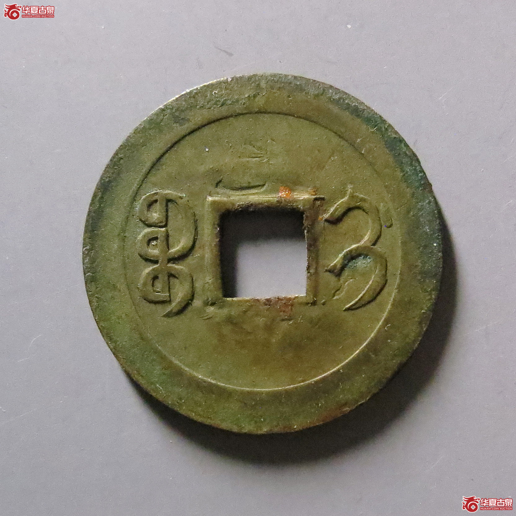 光绪通宝宝蓟机制币