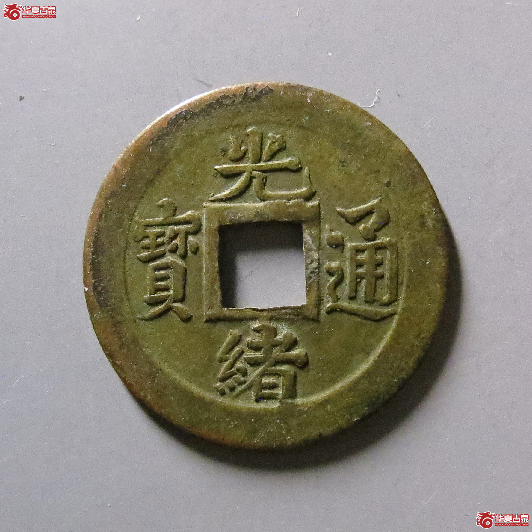 光绪通宝宝蓟机制币