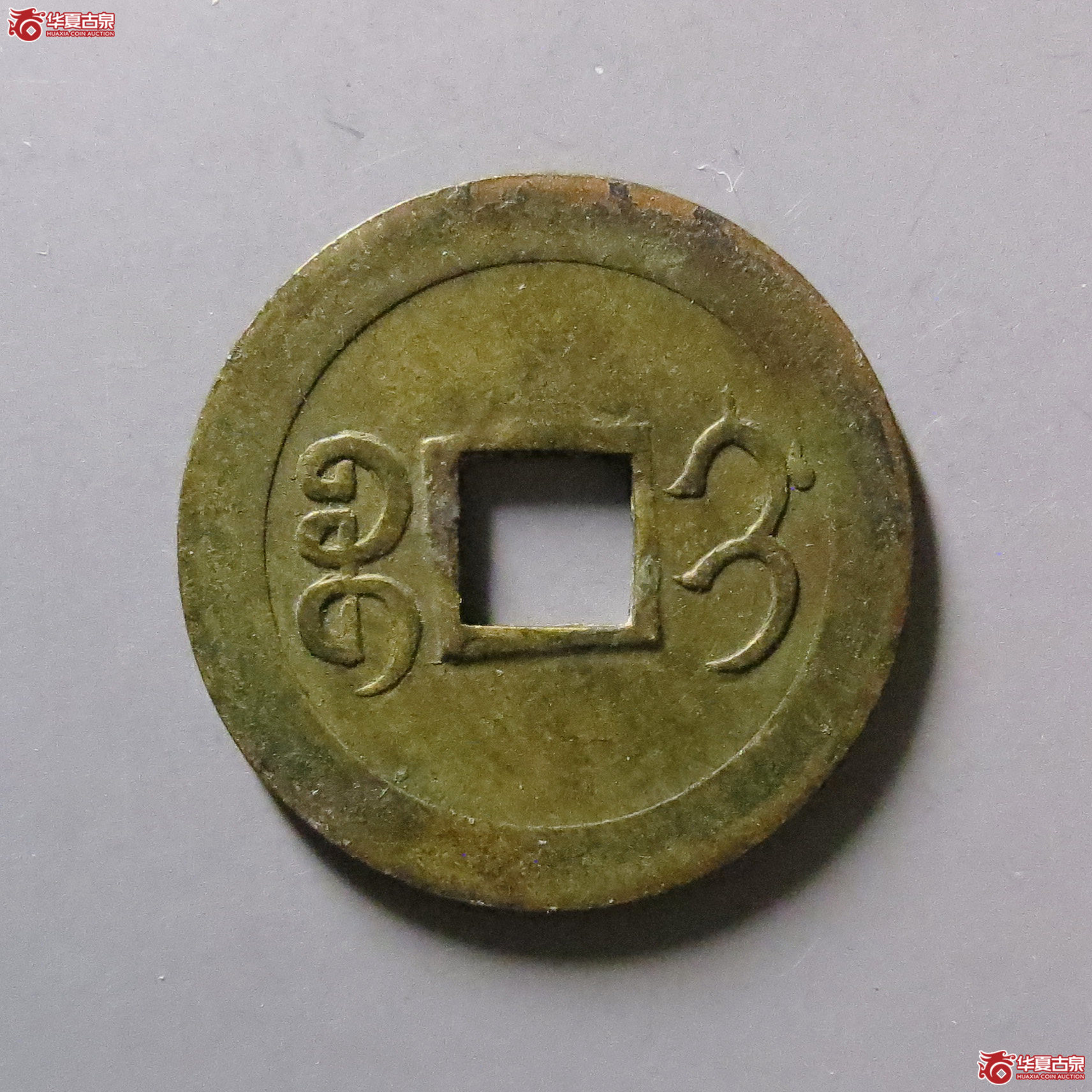 光绪通宝宝蓟机制币