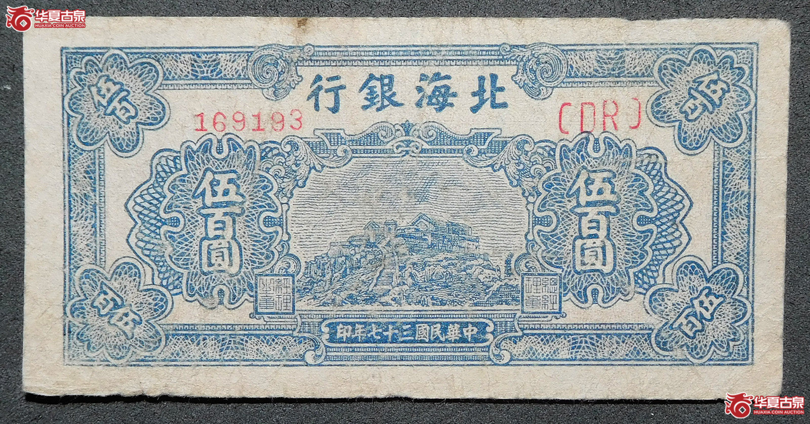 民国三十七年北海银行伍百圆