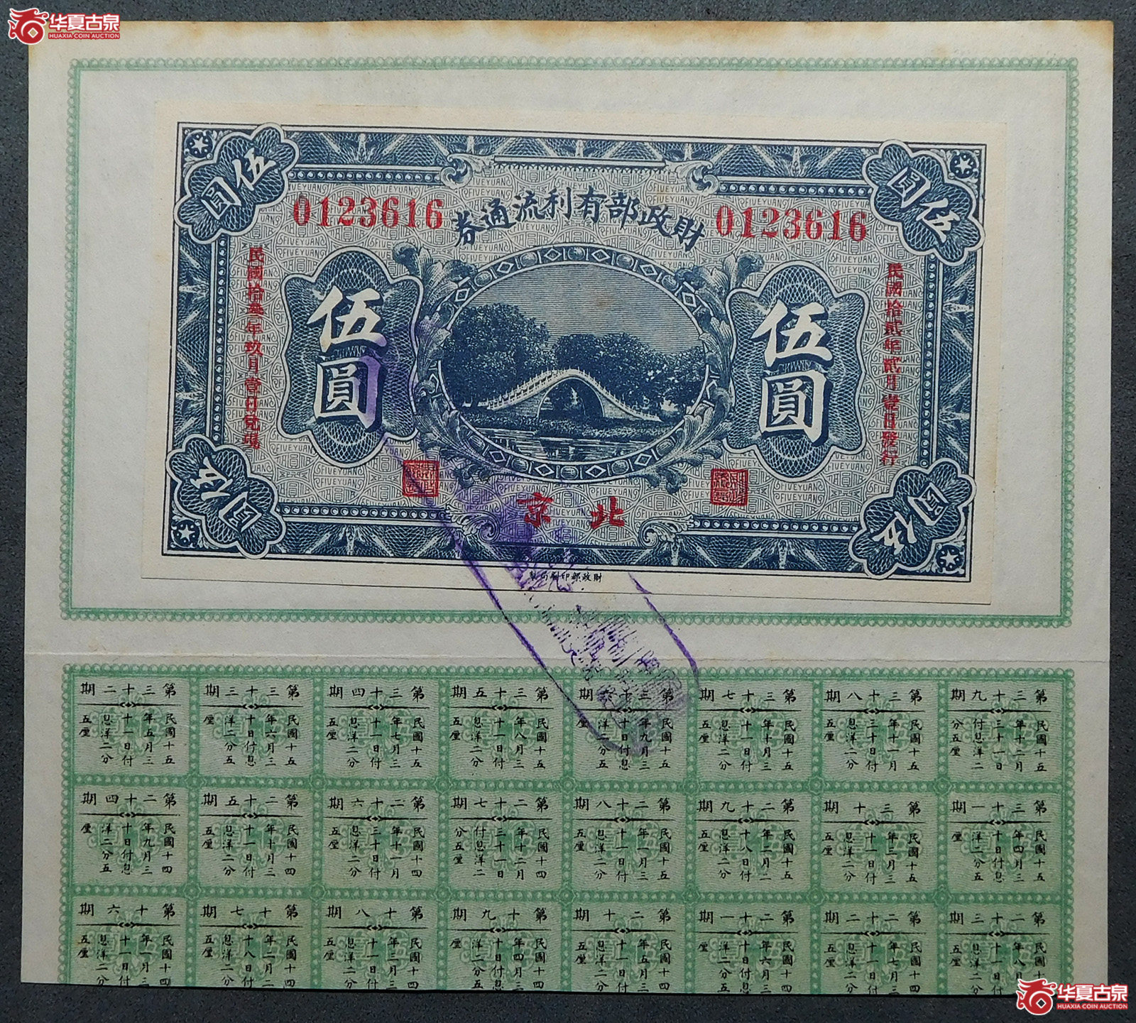 民国十二年财政部有利流通券伍圆带息票（北京）