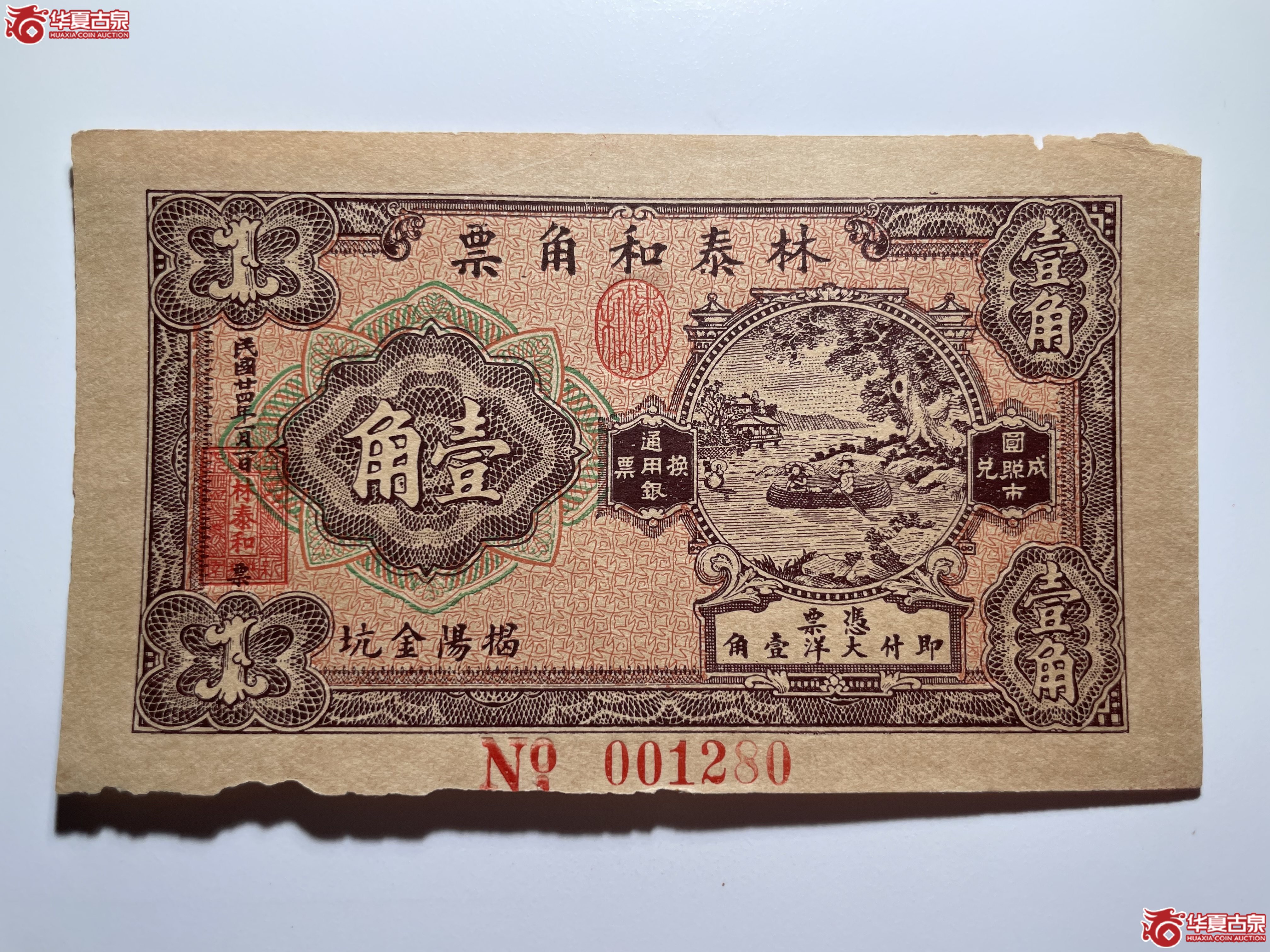 揭阳林泰和角票壹角（烟台发货）