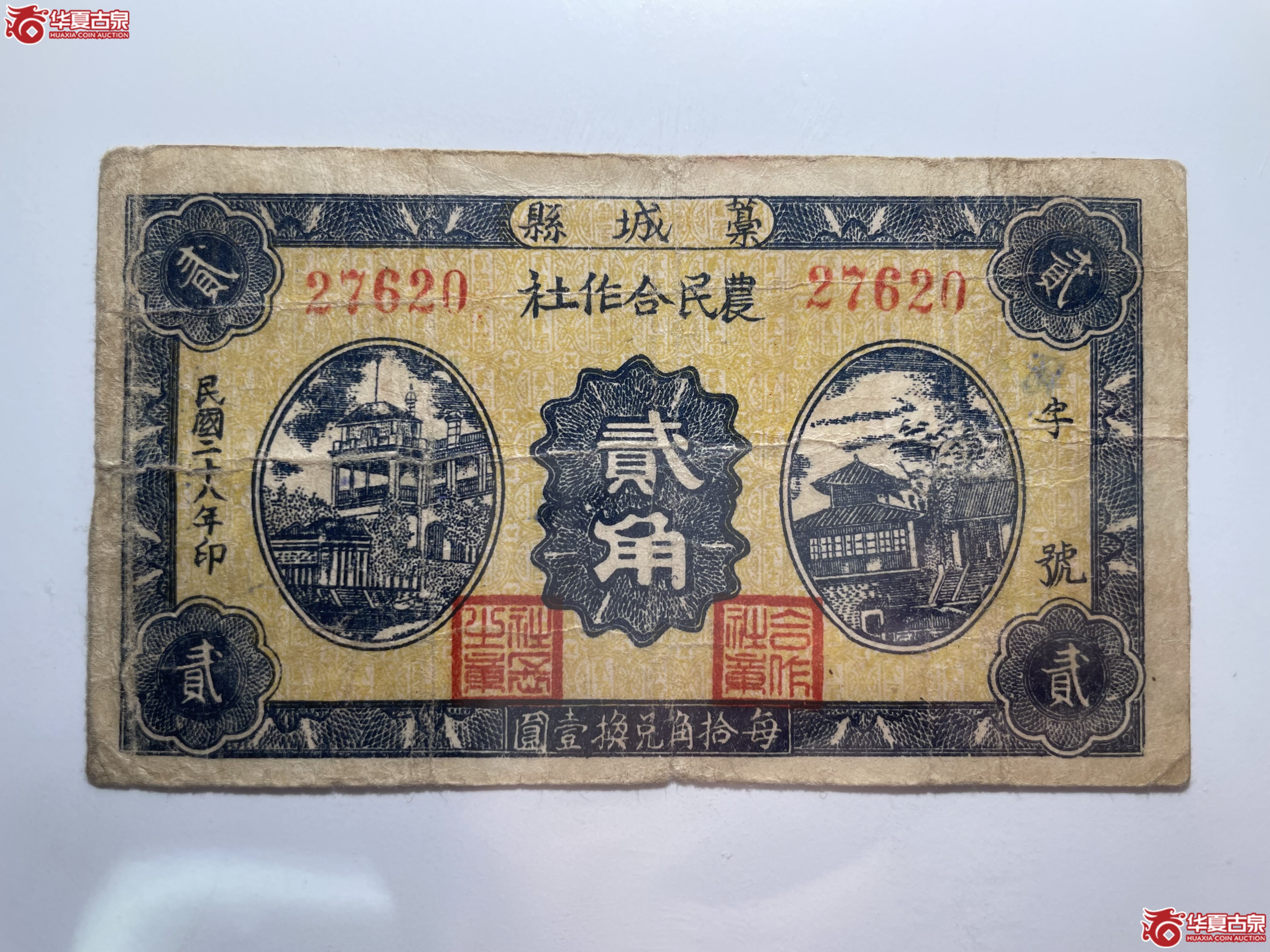 藁城县农民合作社贰角（烟台发货）