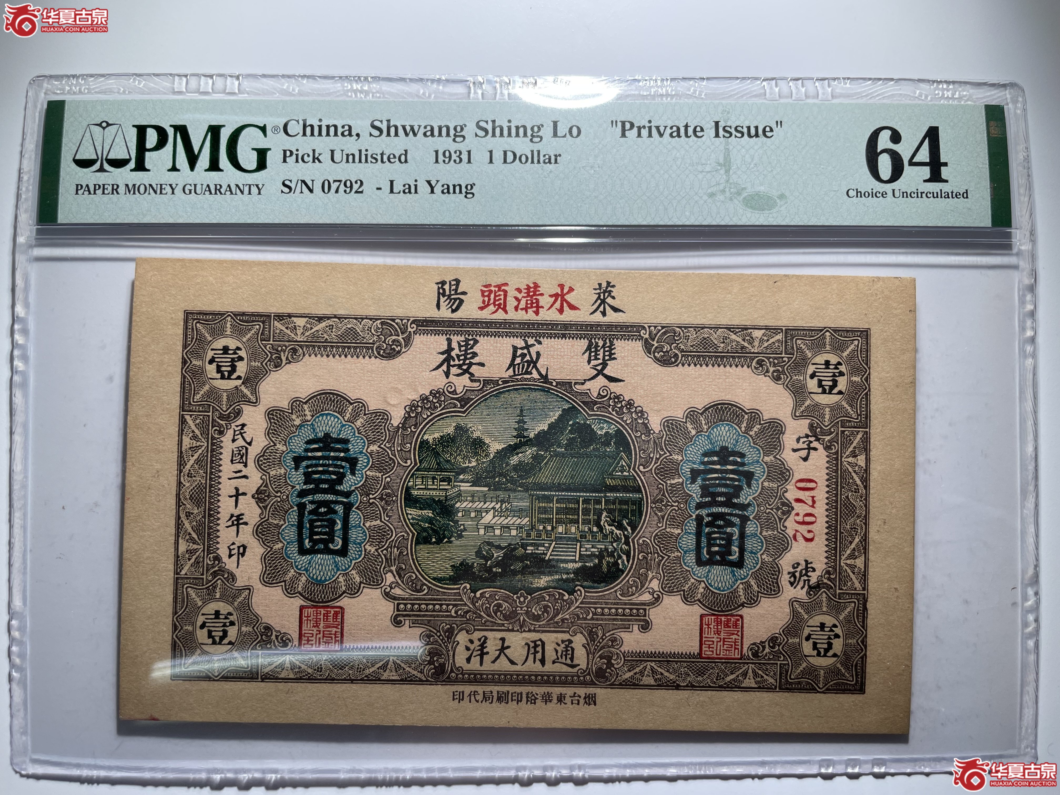 PMG64莱阳双盛楼壹圆（烟台发货）