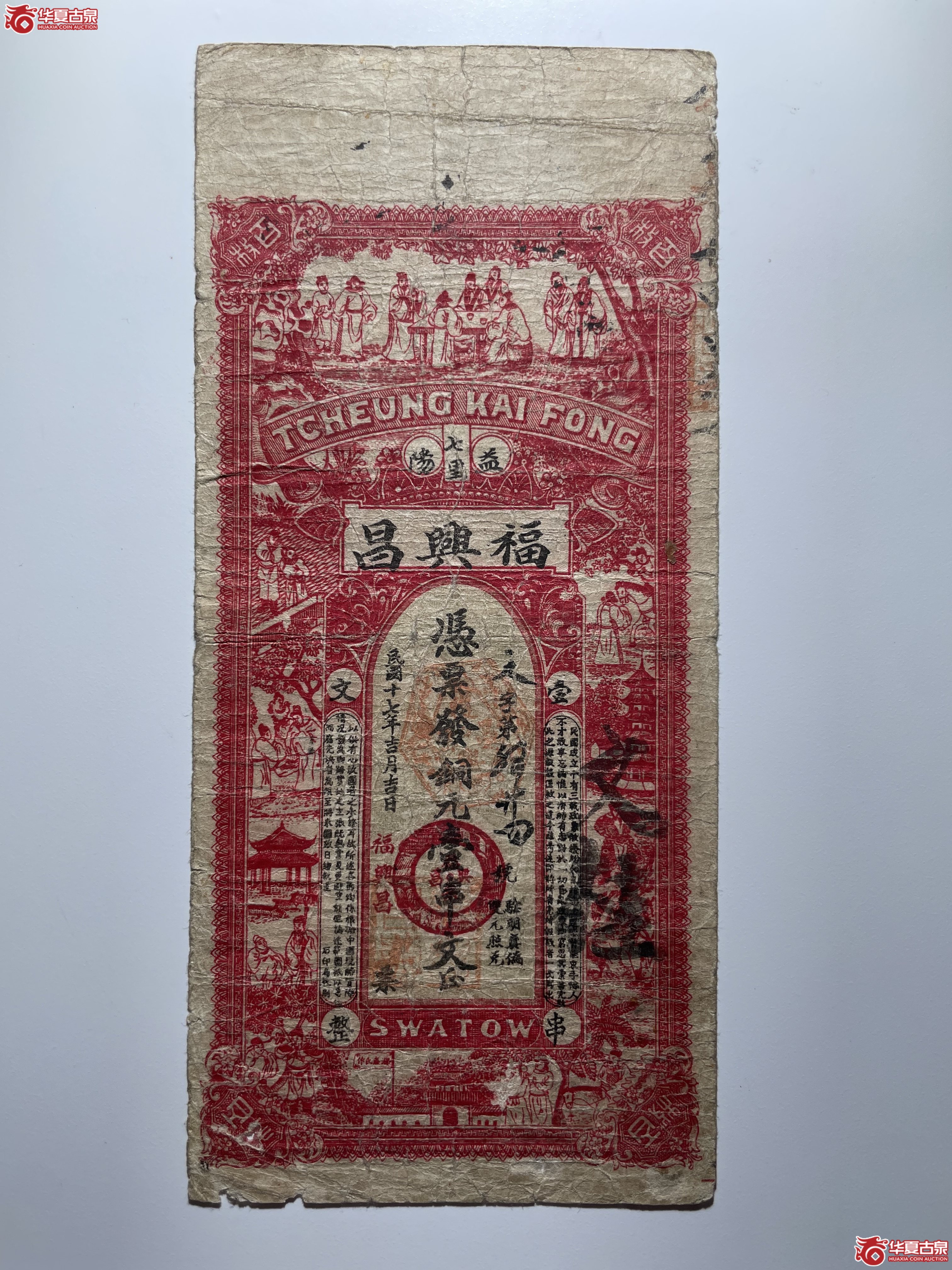 益阳福兴昌壹串文（烟台发货）