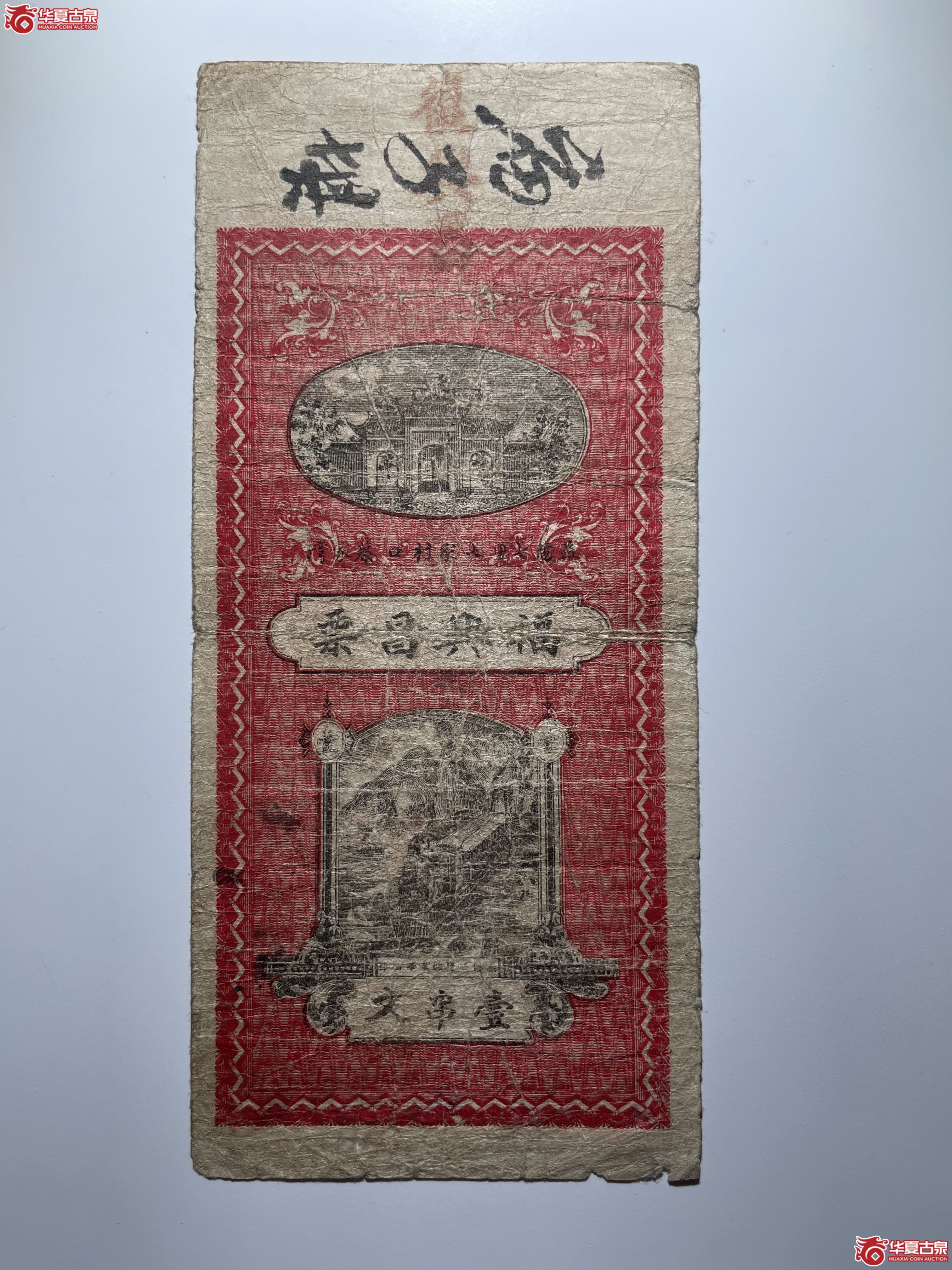 益阳福兴昌壹串文（烟台发货）