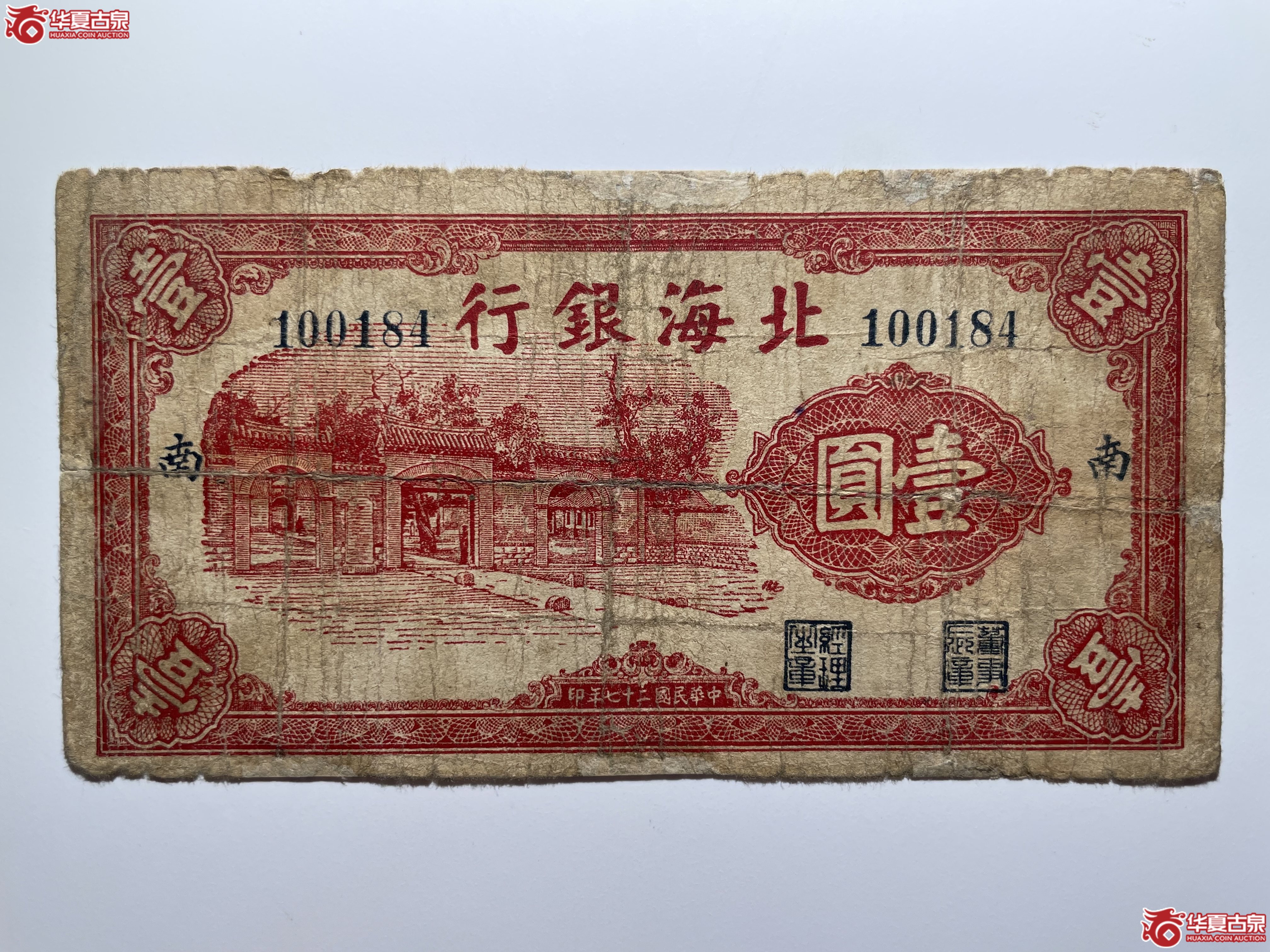 北海银行壹圆掖县政府大门“南”（烟台发货）