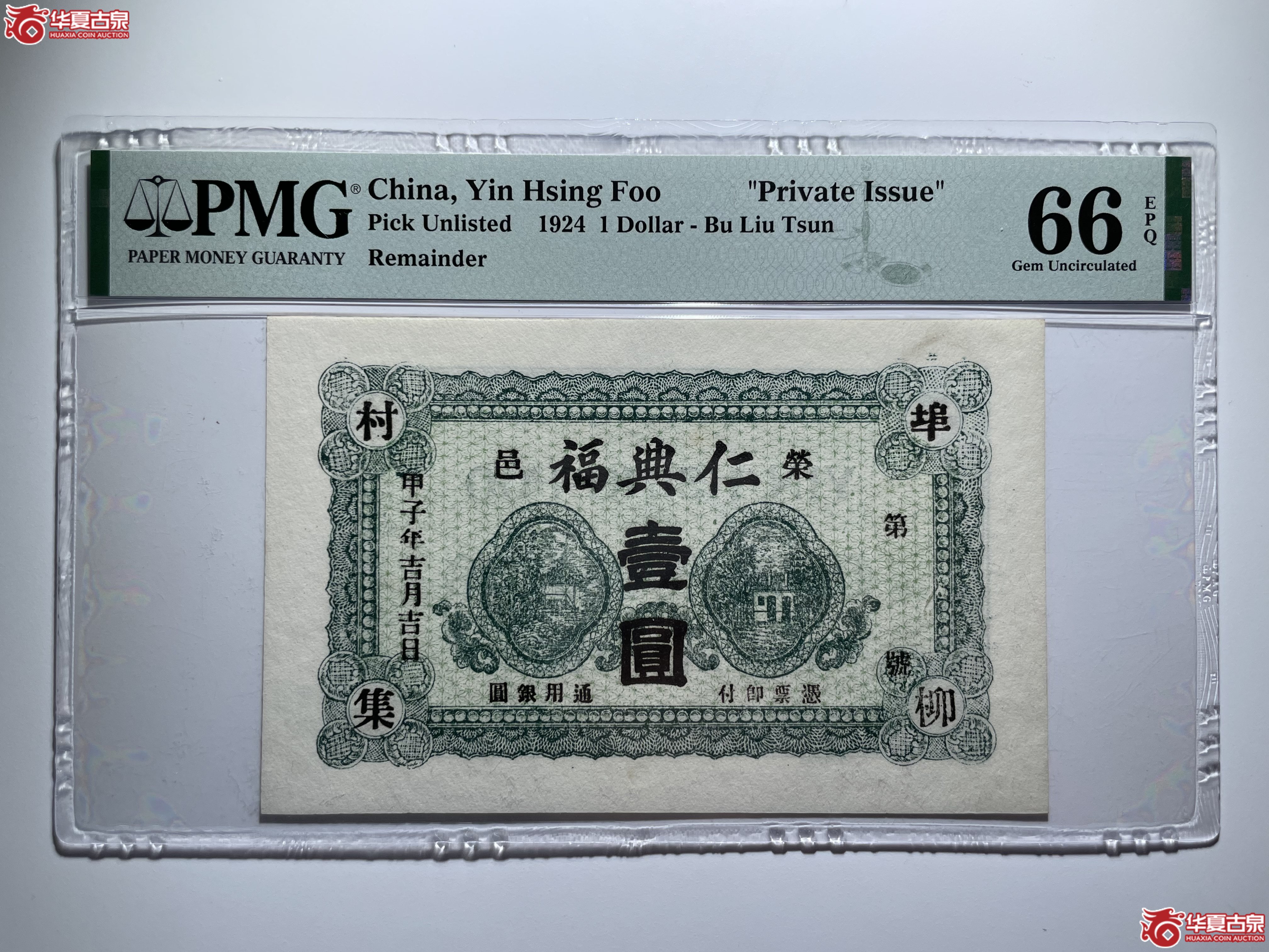 PMG66EPQ荣成仁兴福壹圆（烟台发货）