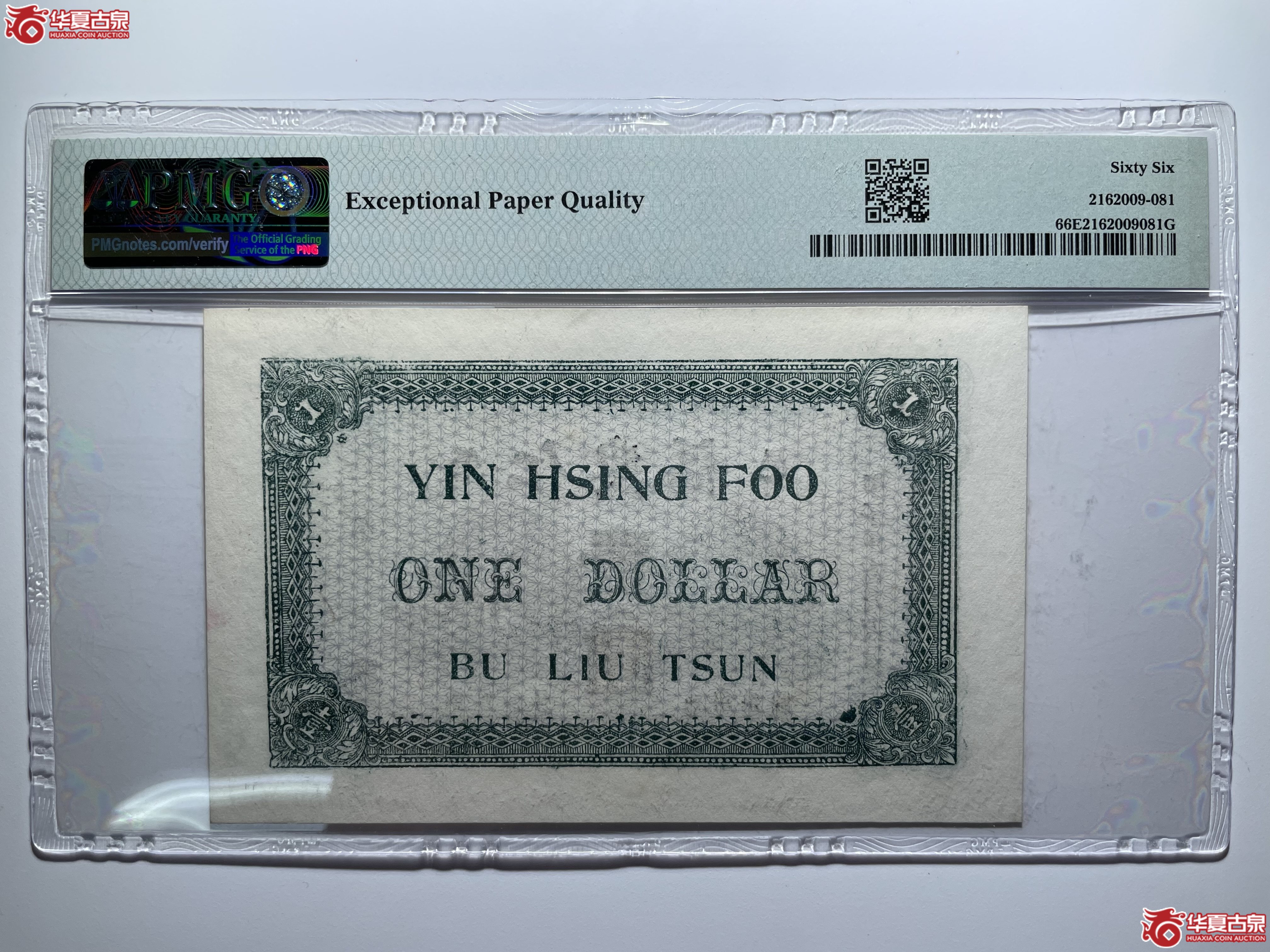 PMG66EPQ荣成仁兴福壹圆（烟台发货）