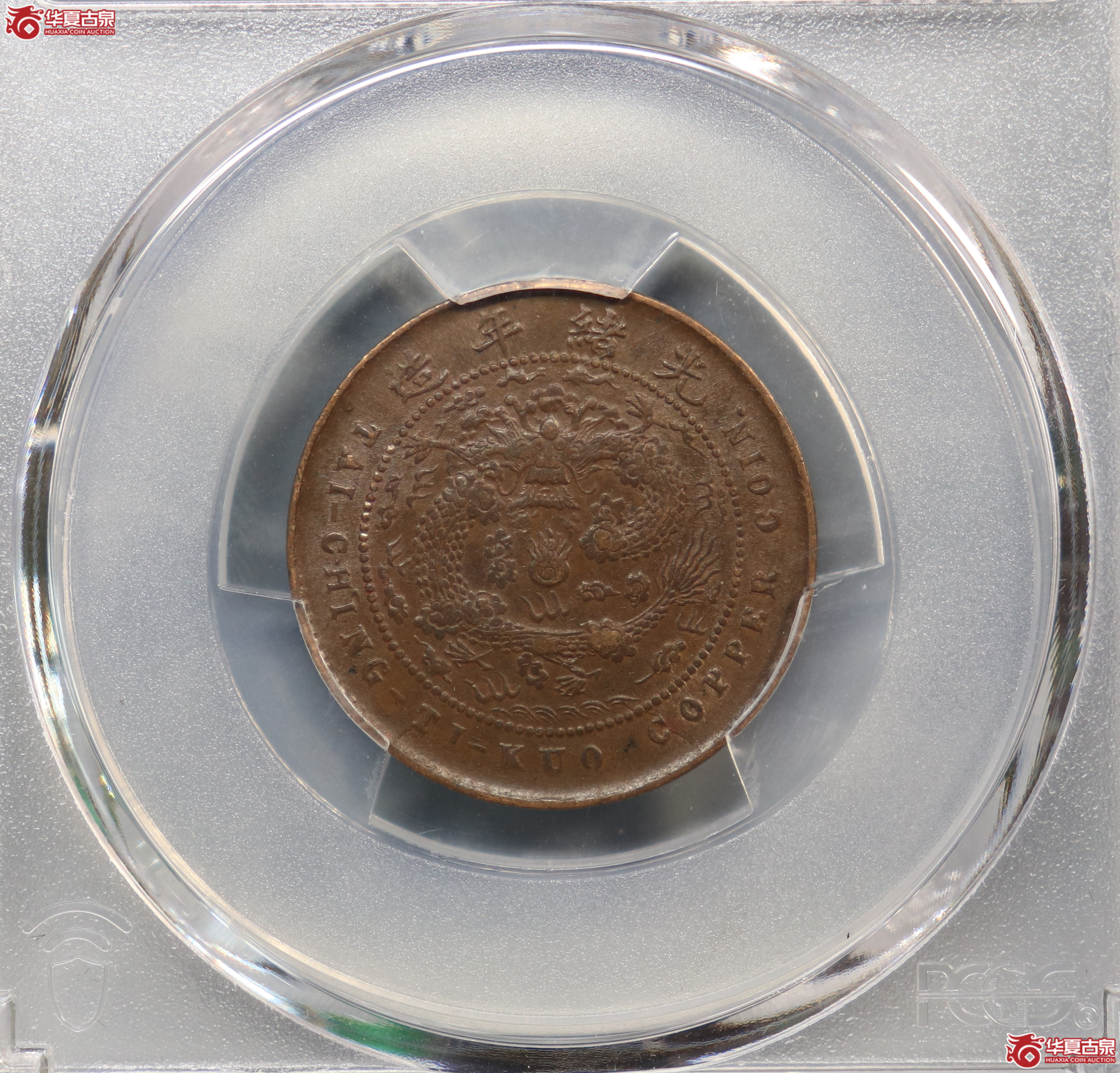 PCGS-AU58大清铜币丁未五文