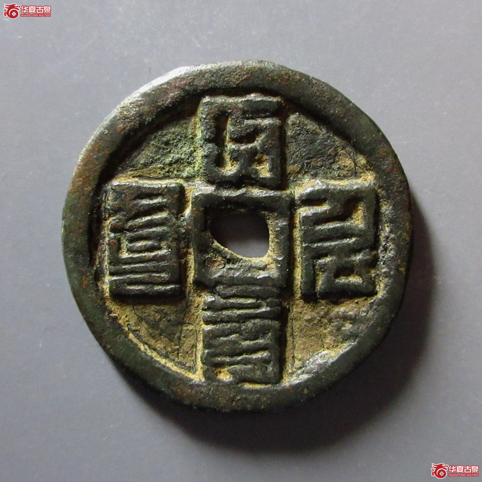 （华夏评级82）大德元宝折三蒙文