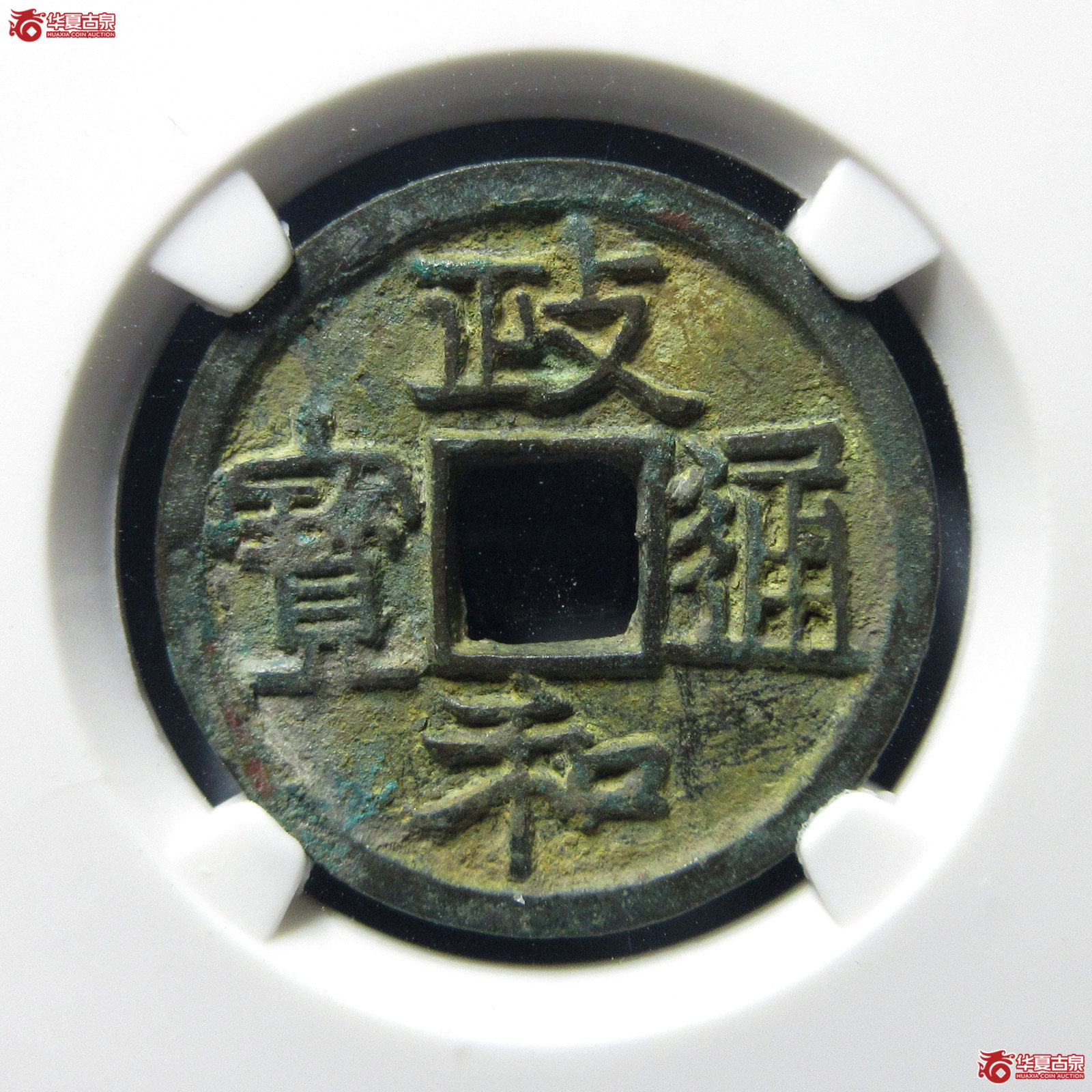 （公博评级美82）宋-政和通宝寄郭正足【公博上海宋钱研究中心】