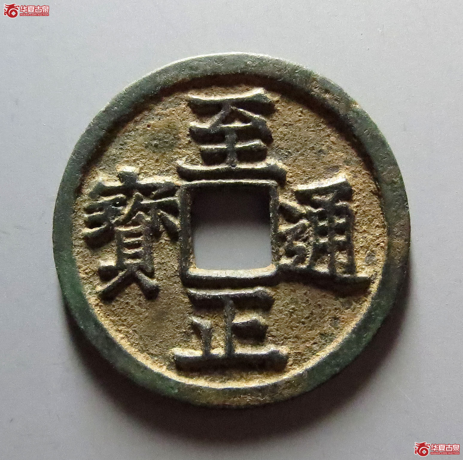 至正通宝小平背午