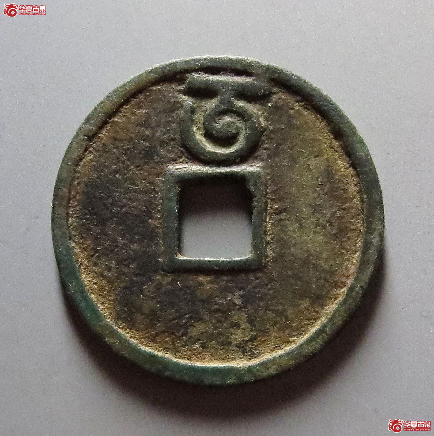 至正通宝小平背午