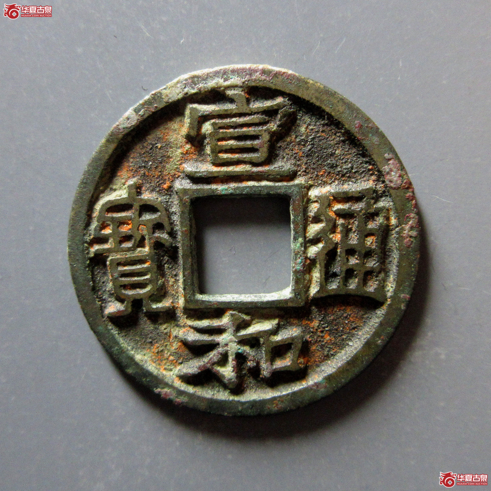 宣和通宝广穿