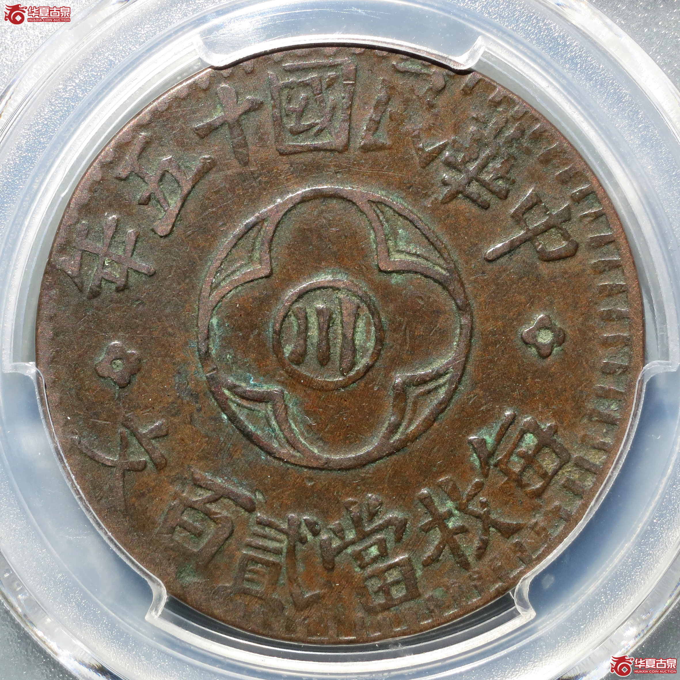（PCGS-XF45）民国十五年川花贰百文