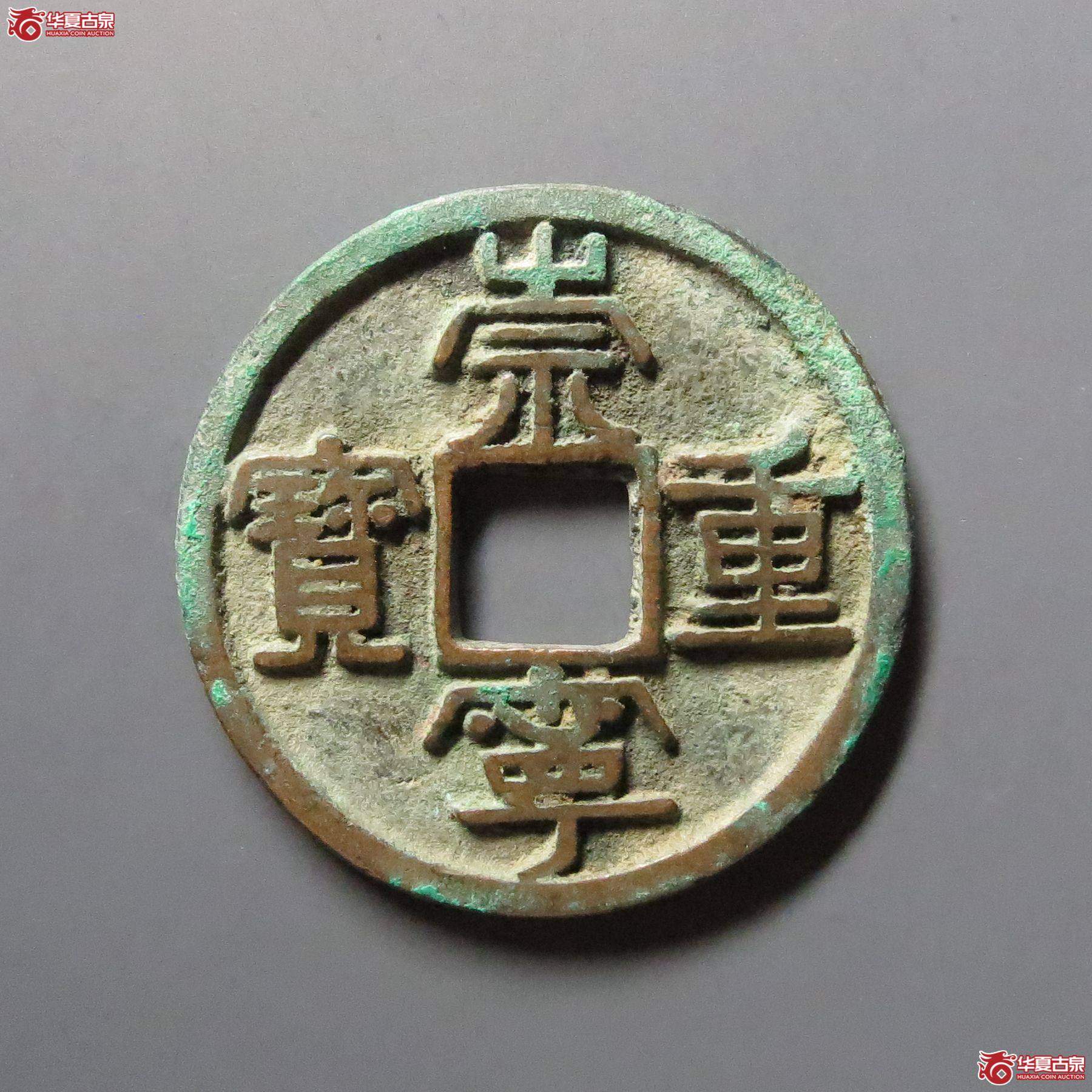 （华夏评级极美85）崇宁重宝美制退丁宁
