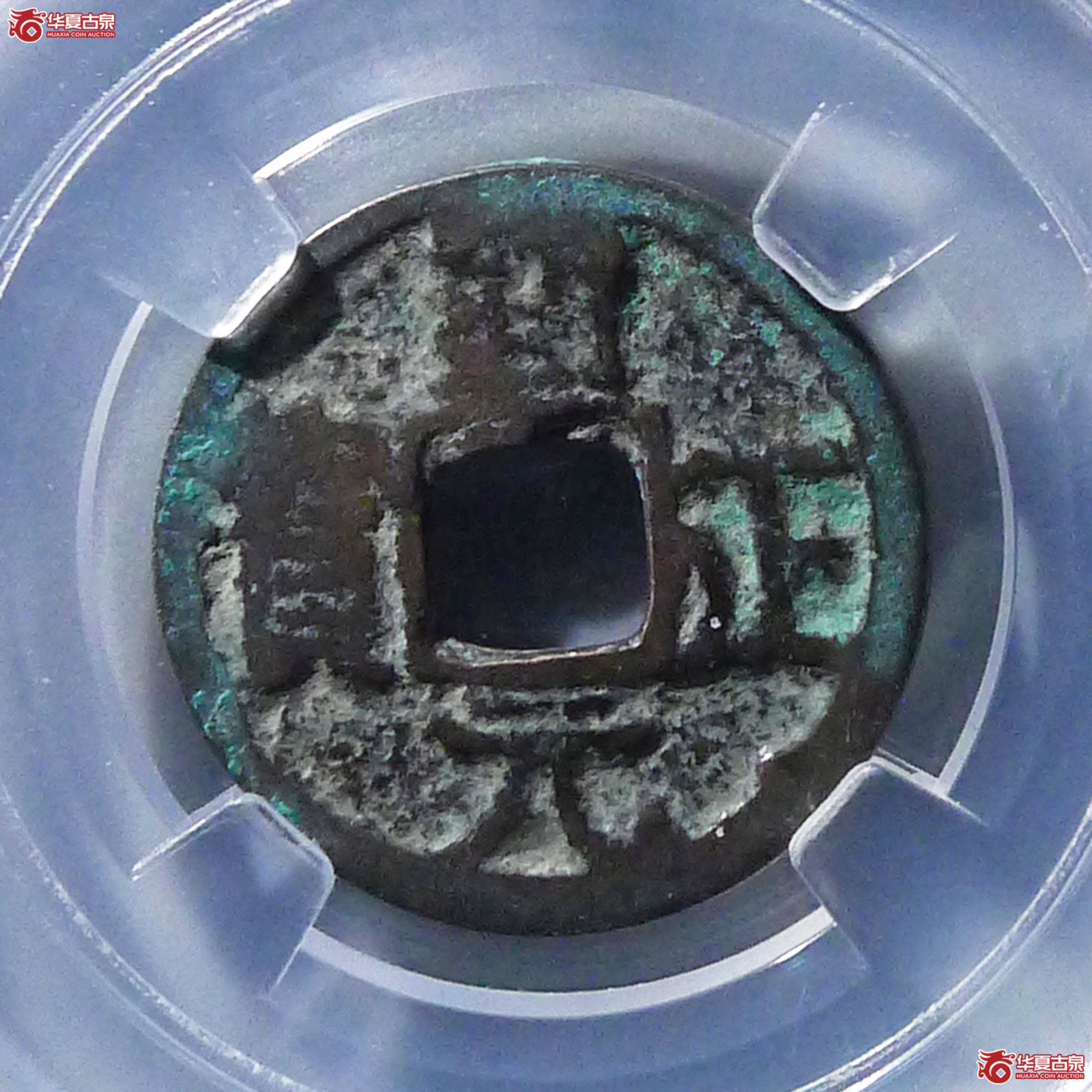 （保粹评级极美85）通正元宝背右星
