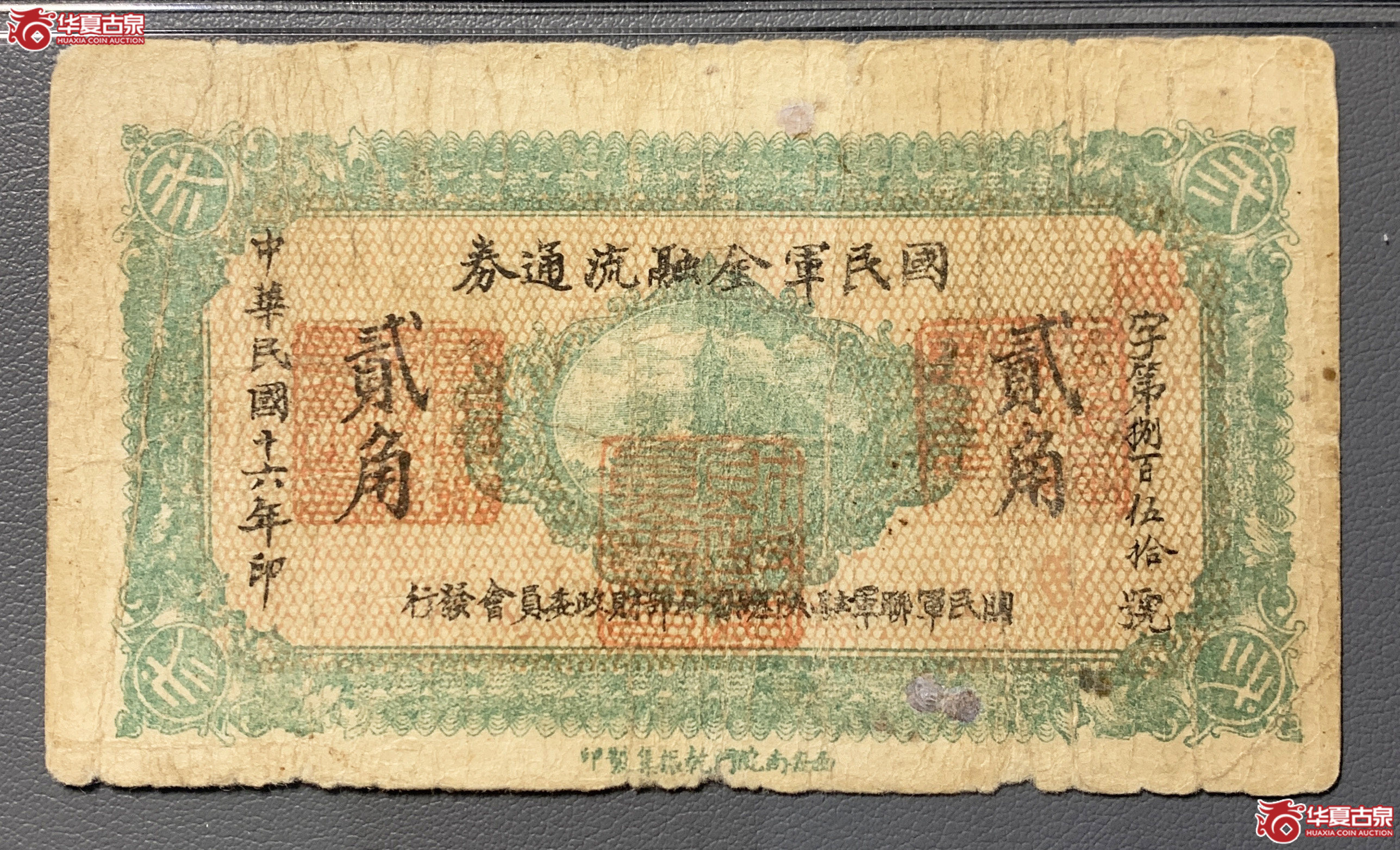 （PMG12）国民军金融流通券贰角