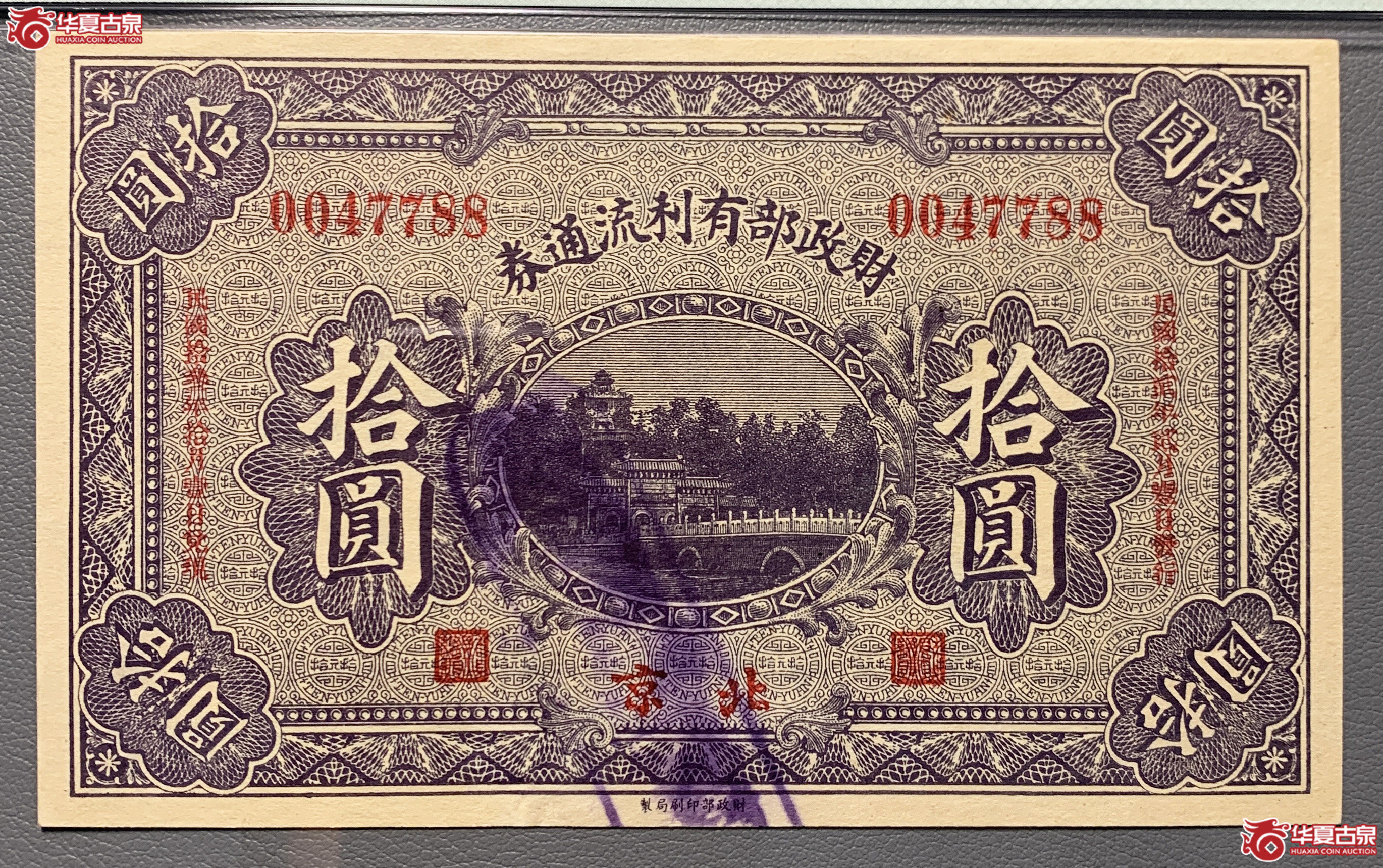 （PMG63）财政部有利流通券拾圆