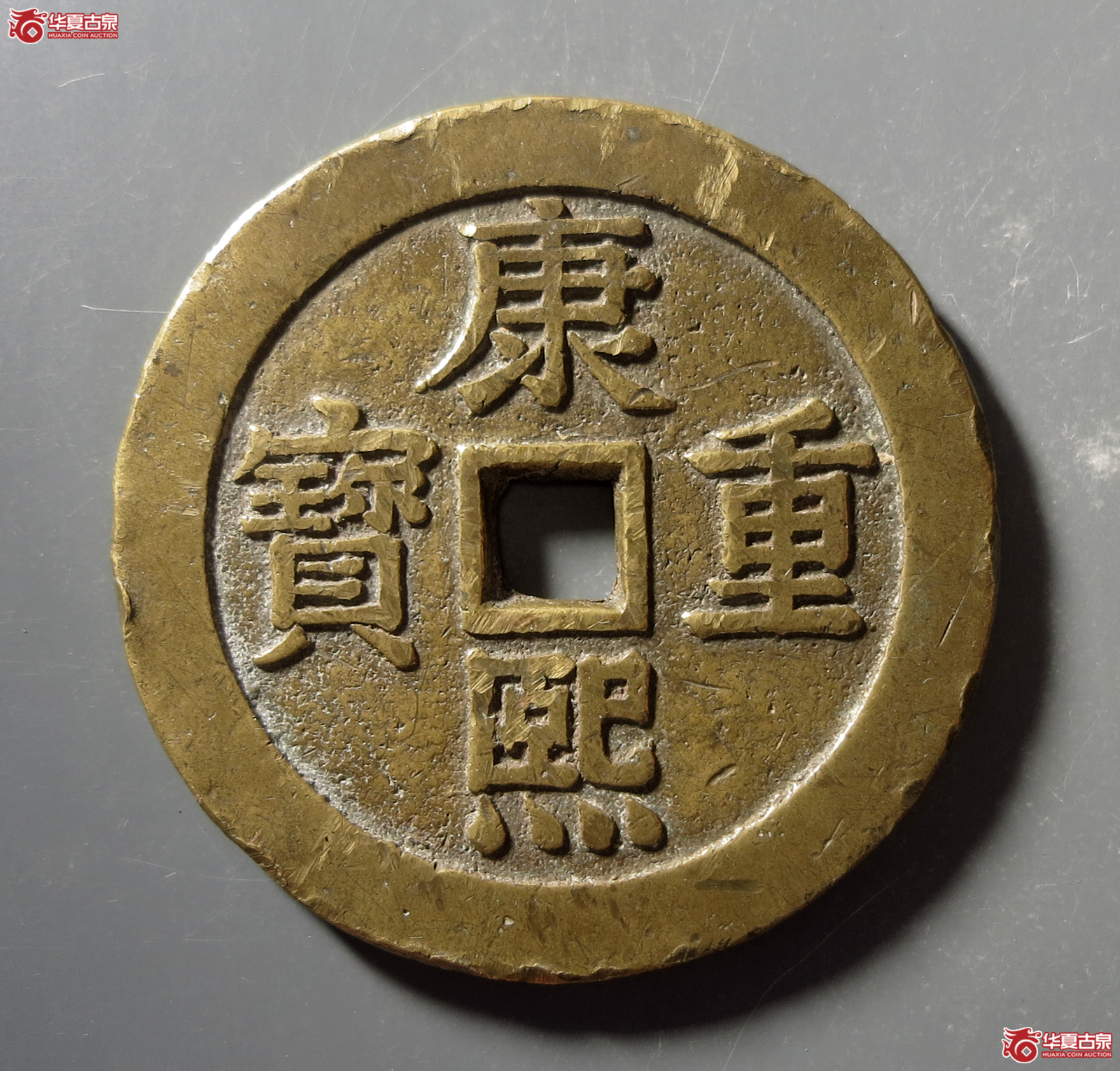 康熙重宝背宝泉龙凤