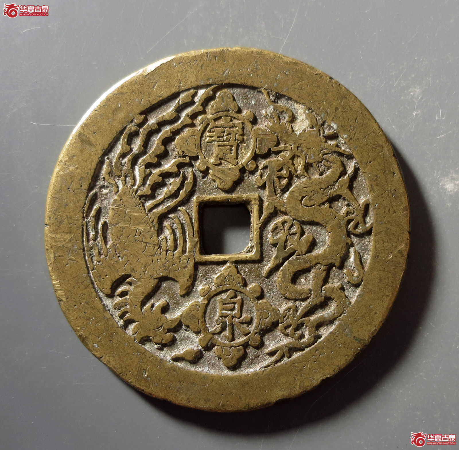康熙重宝背宝泉龙凤