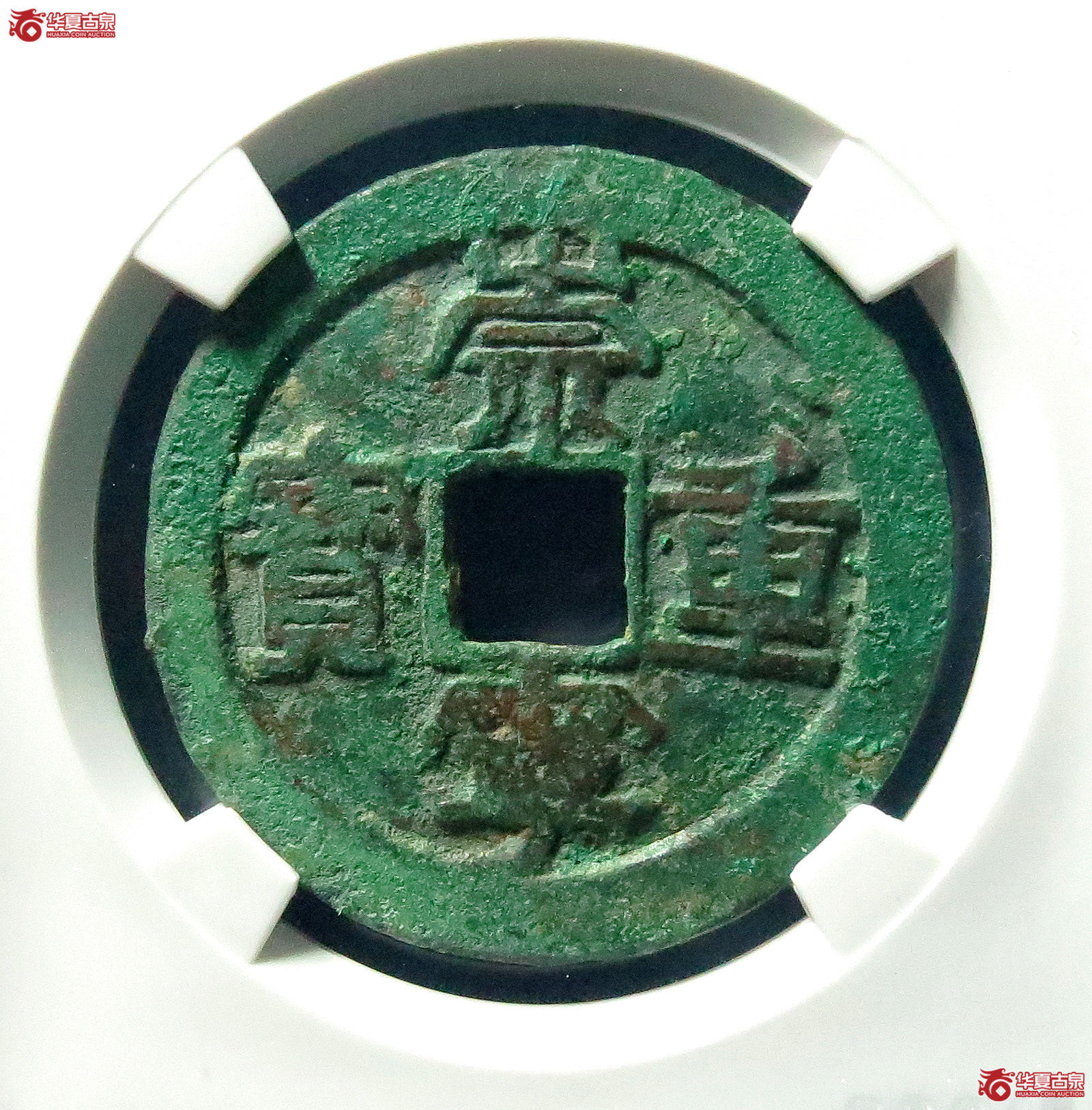 （公博评级美80）崇宁重宝长丁降宝阔字【公博上海宋钱研究中心】