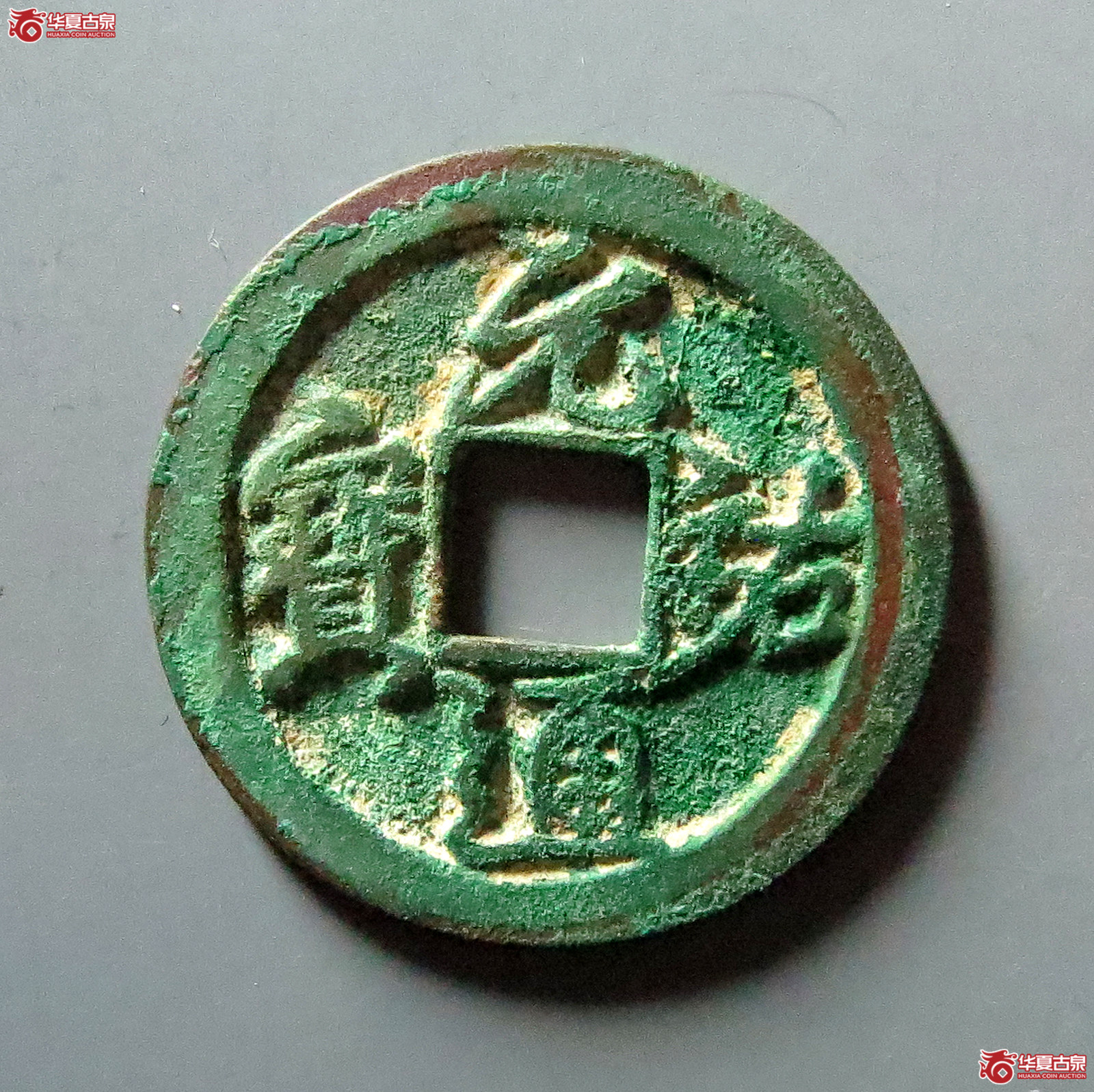 （保粹评级极美85）元祐通宝狭元母钱