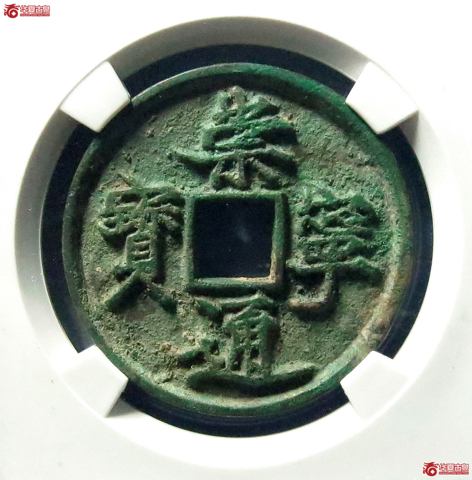 （公博评级美82）崇宁通宝抽示隔轮缩通【公博上海宋钱研究中心】