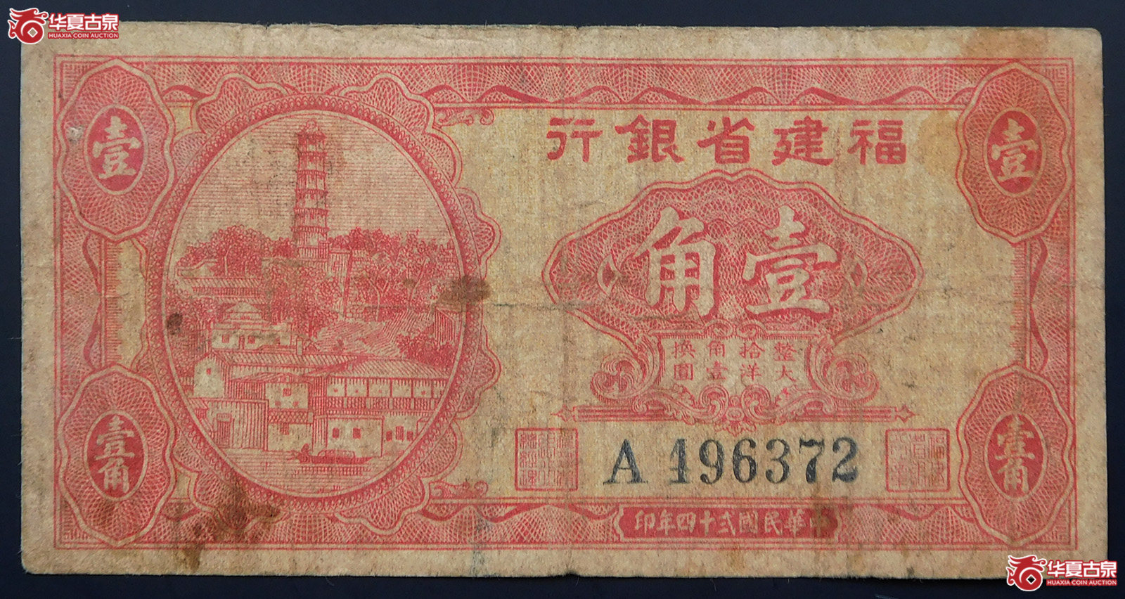 民国二十四年福建省银行壹角（大塔）