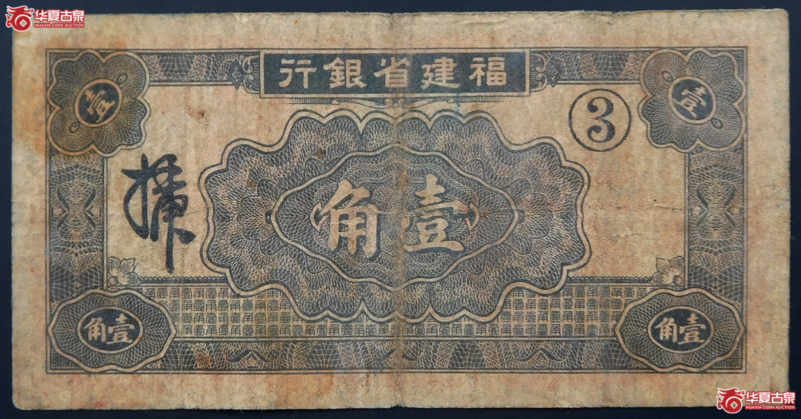 民国二十四年福建省银行壹角（大塔）