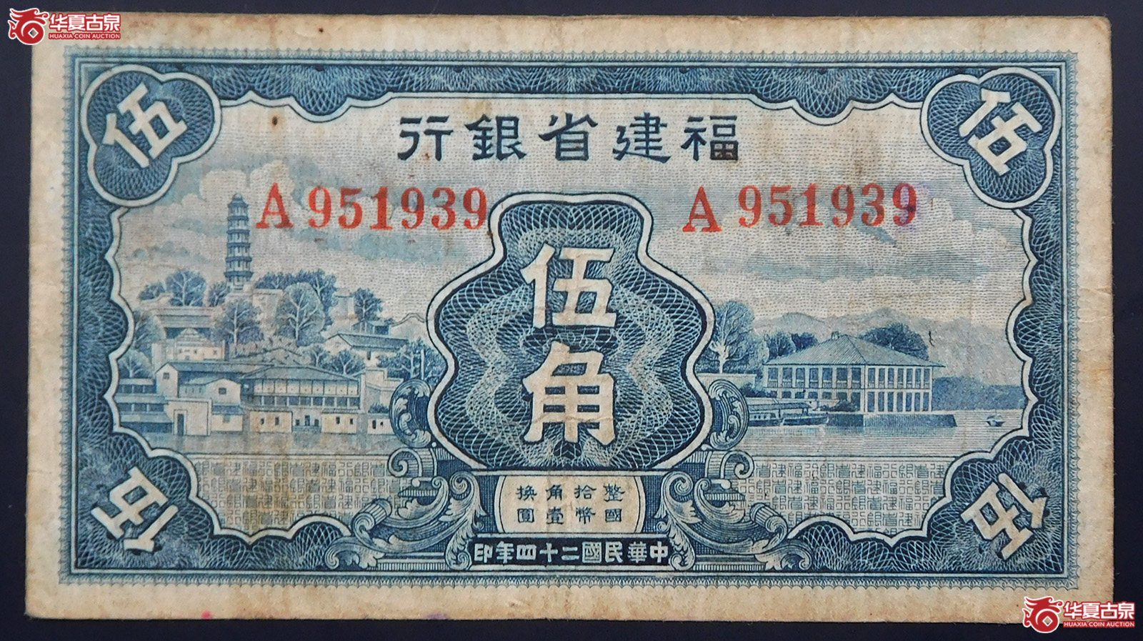 民国二十四年福建省银行伍角（蓝色小塔）