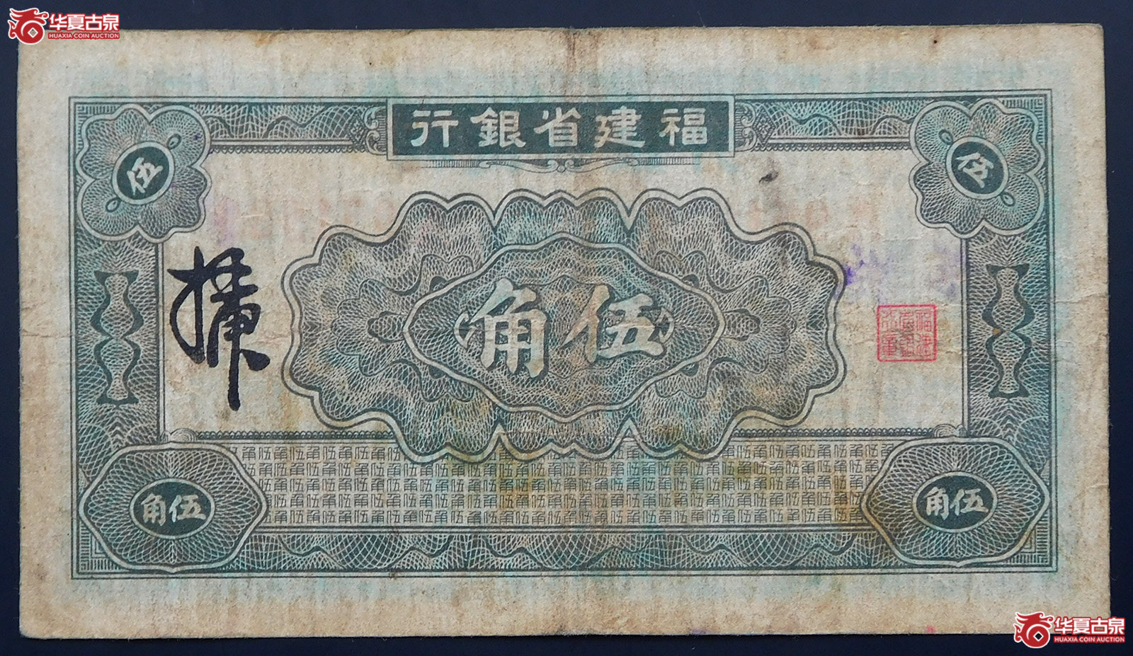 民国二十四年福建省银行伍角（蓝色小塔）