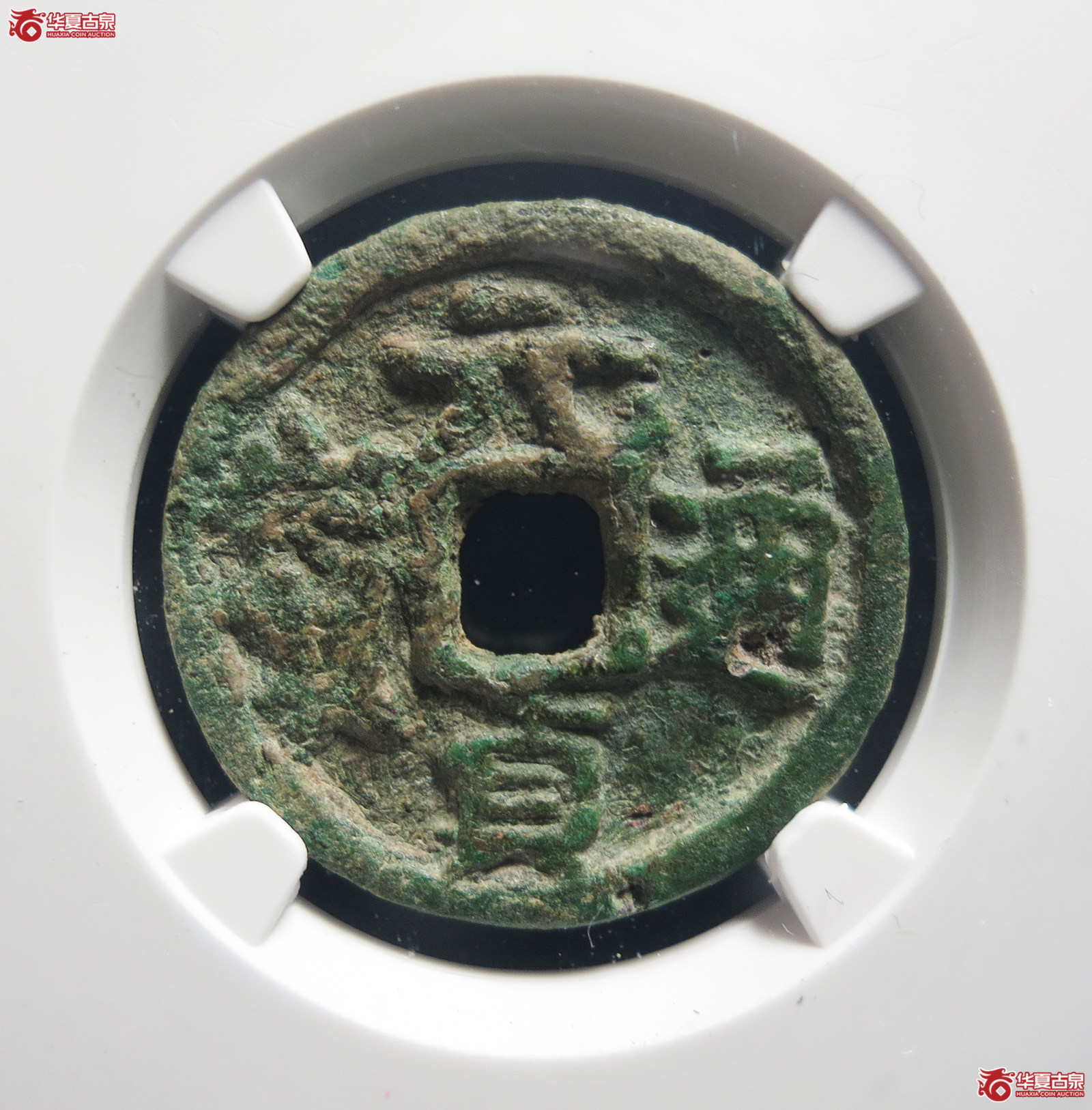 （公博评级美80（05））元-元贞通宝【公博上海宋钱研究中心】