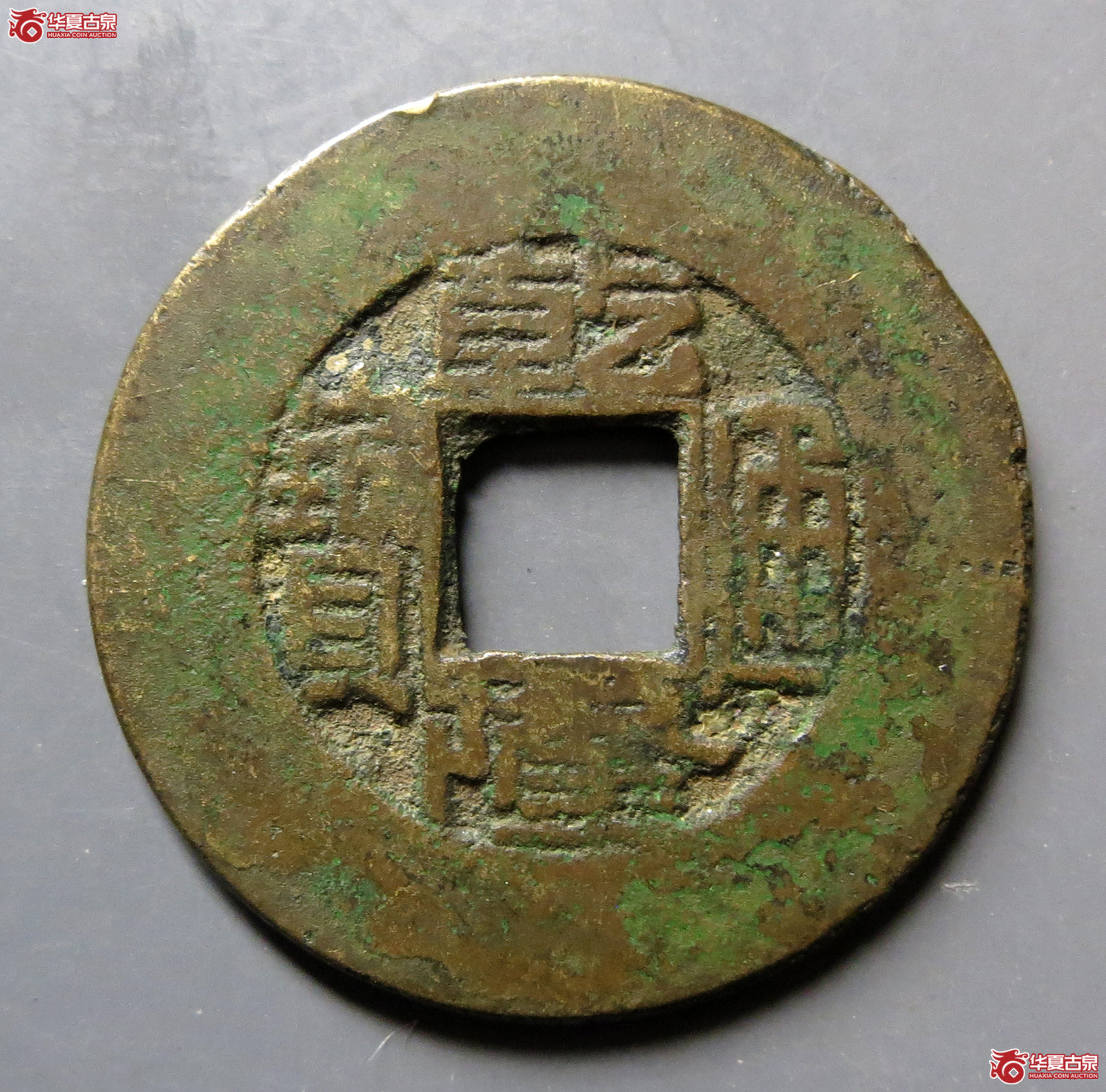 （华夏评级极美80）乾隆通宝宝源阔缘小字