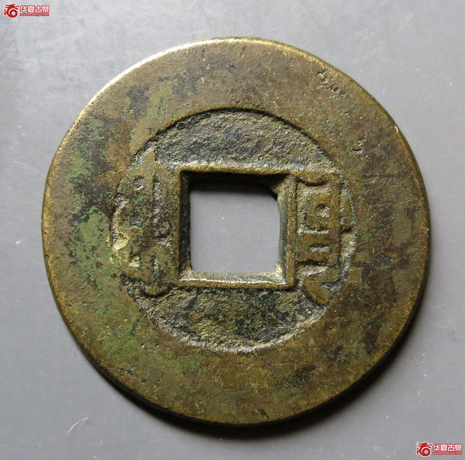 （华夏评级极美80）乾隆通宝宝源阔缘小字
