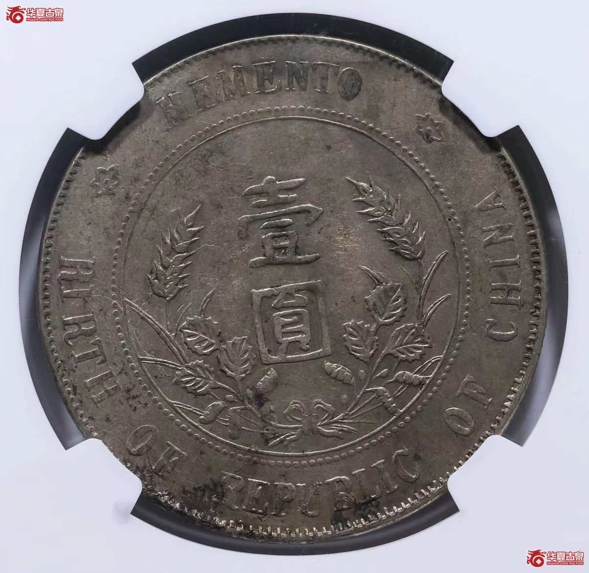 NGCXF45中华民国孙中山像开国纪念币6728413-005军阀版错英文RIRTH