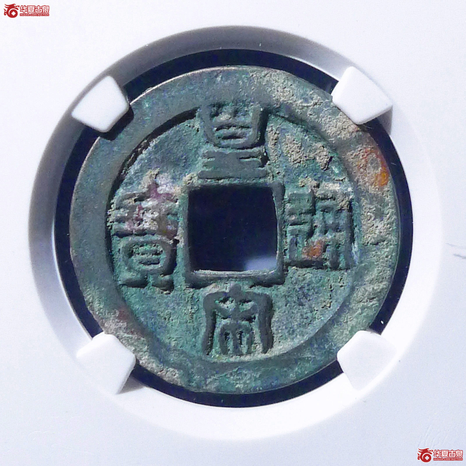 （公博评级美82）宋-皇宋通宝隶宝母钱【公博上海宋钱研究中心】