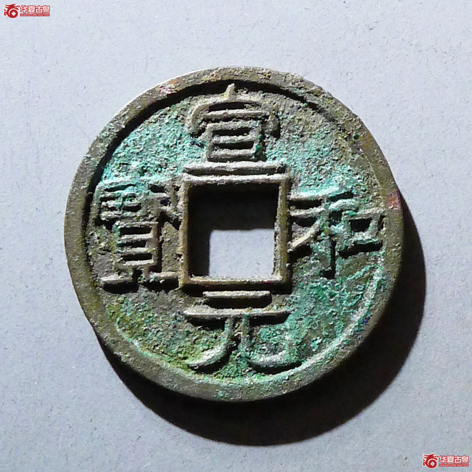 （华夏评级极美85）宣和元宝美制