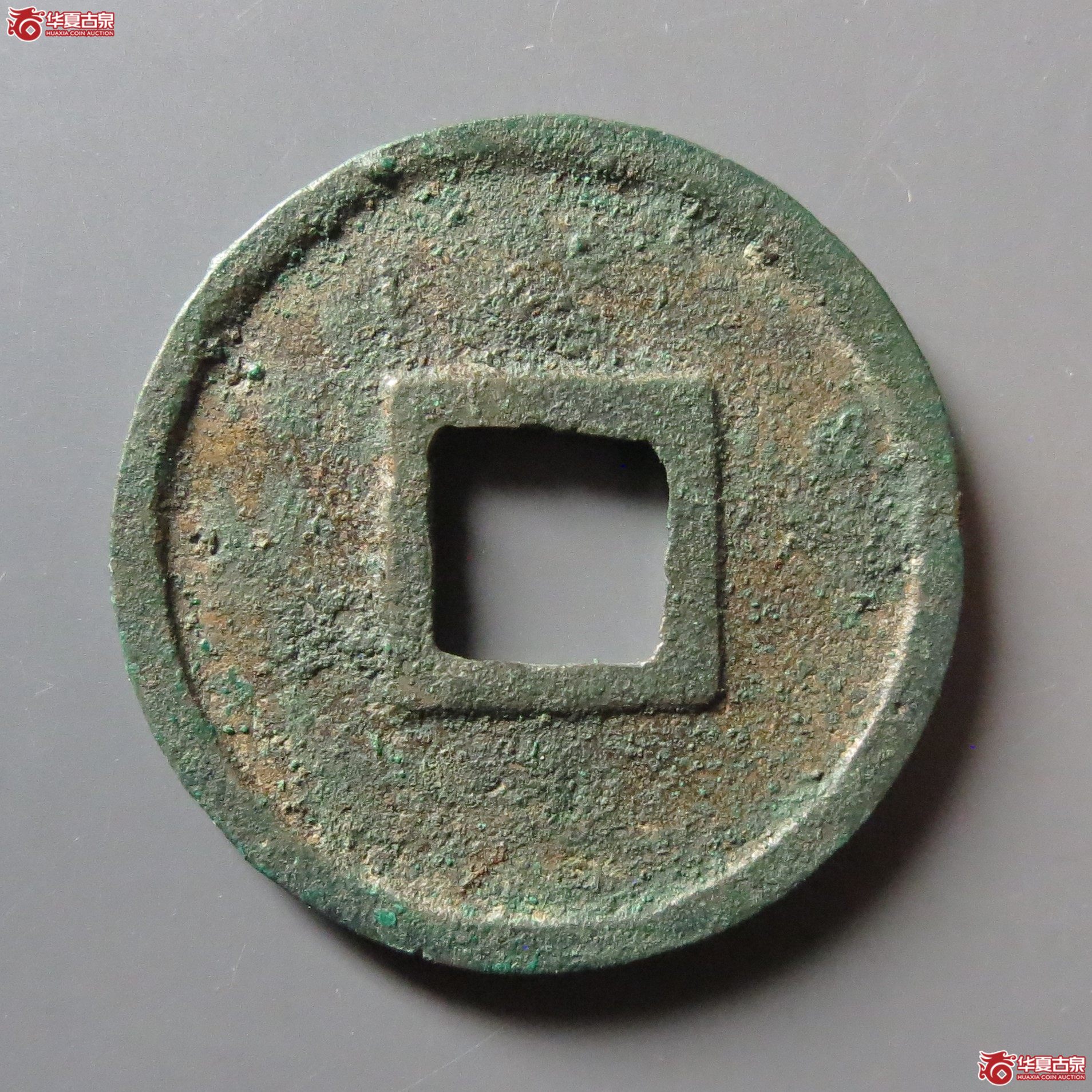 （华夏评级极美82）宣和通宝圆贝宝大字