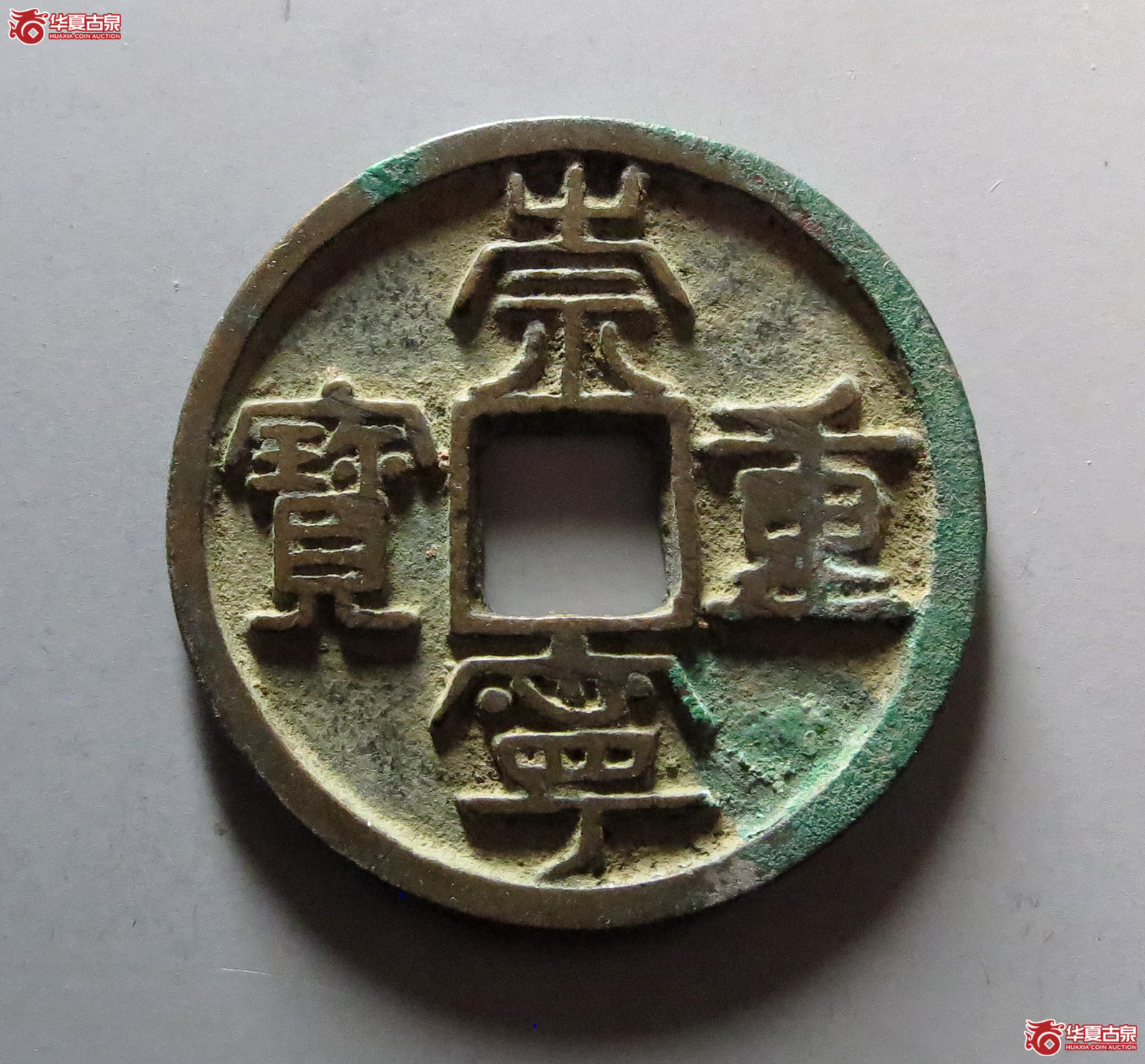 崇宁重宝美制退丁宁
