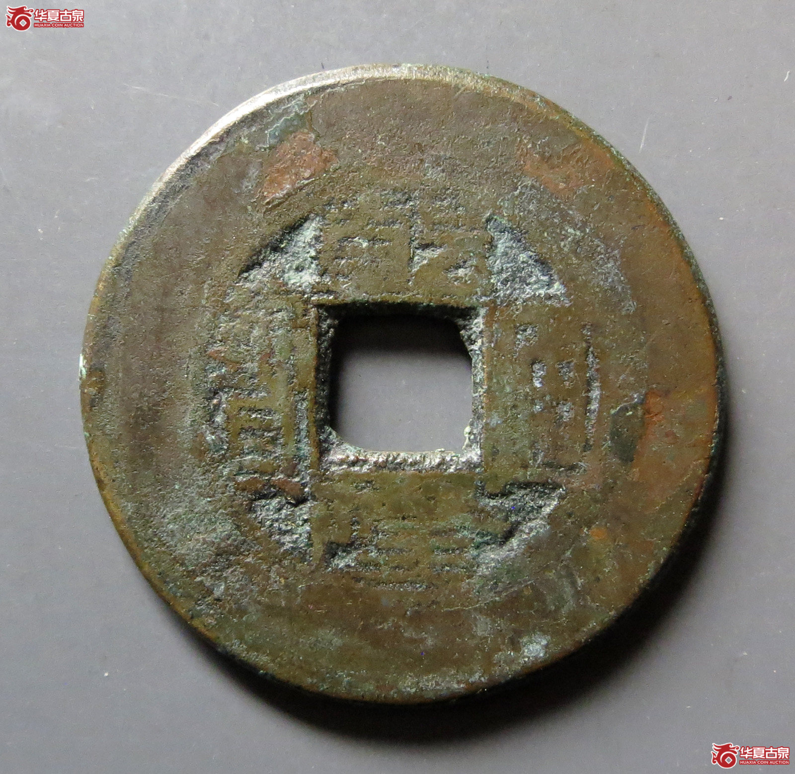 乾隆通宝宝源阔缘小字