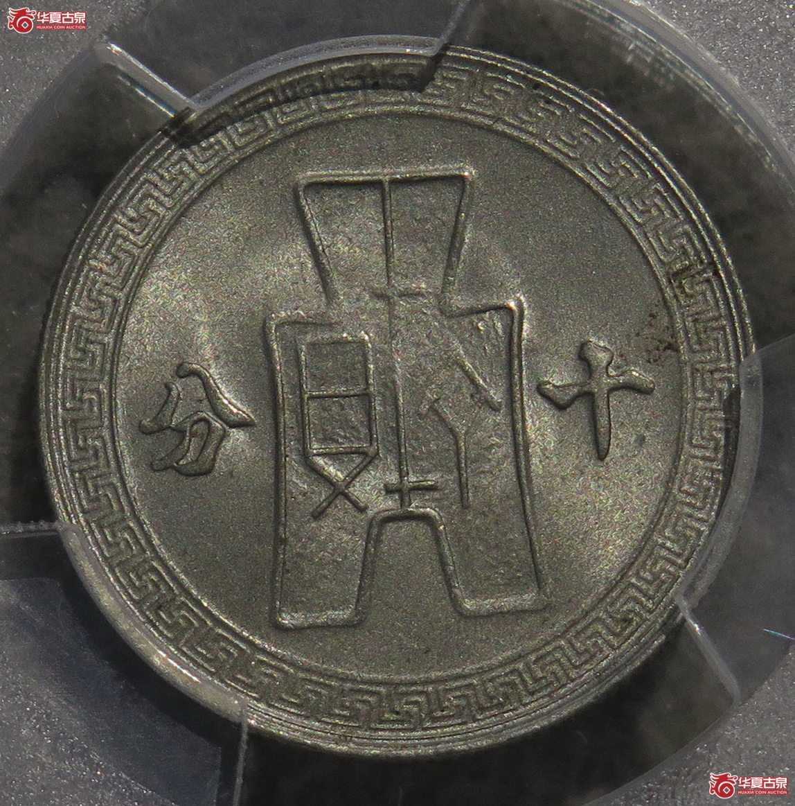 708／PCGS-MS64民国29年布图十分镍币