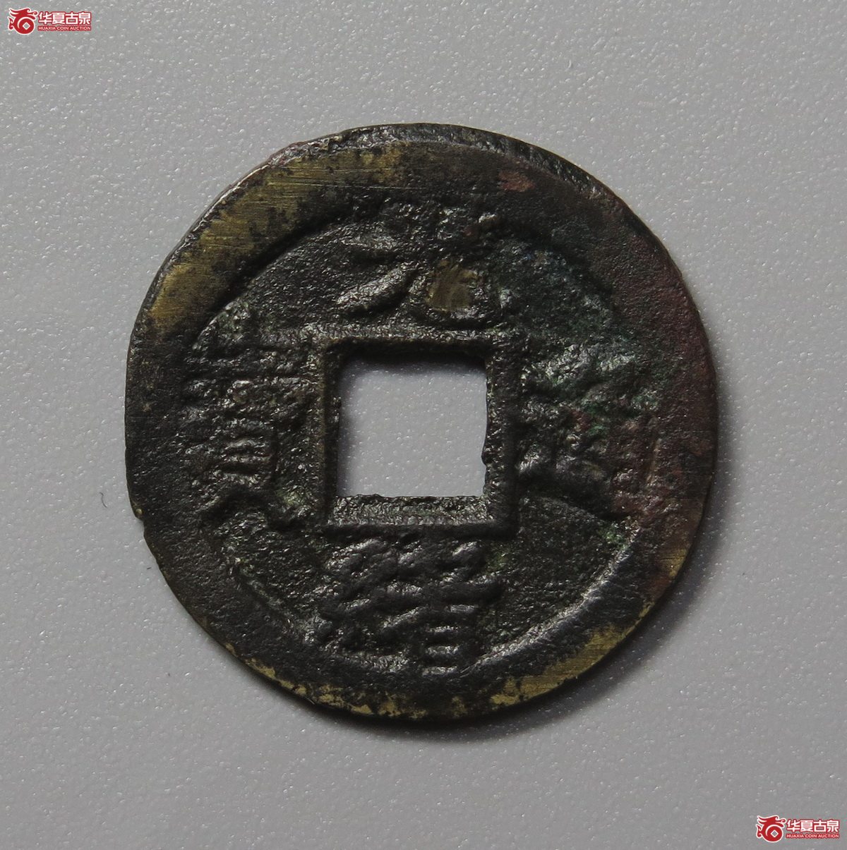 308／华夏评级-82光绪通宝宝津背日